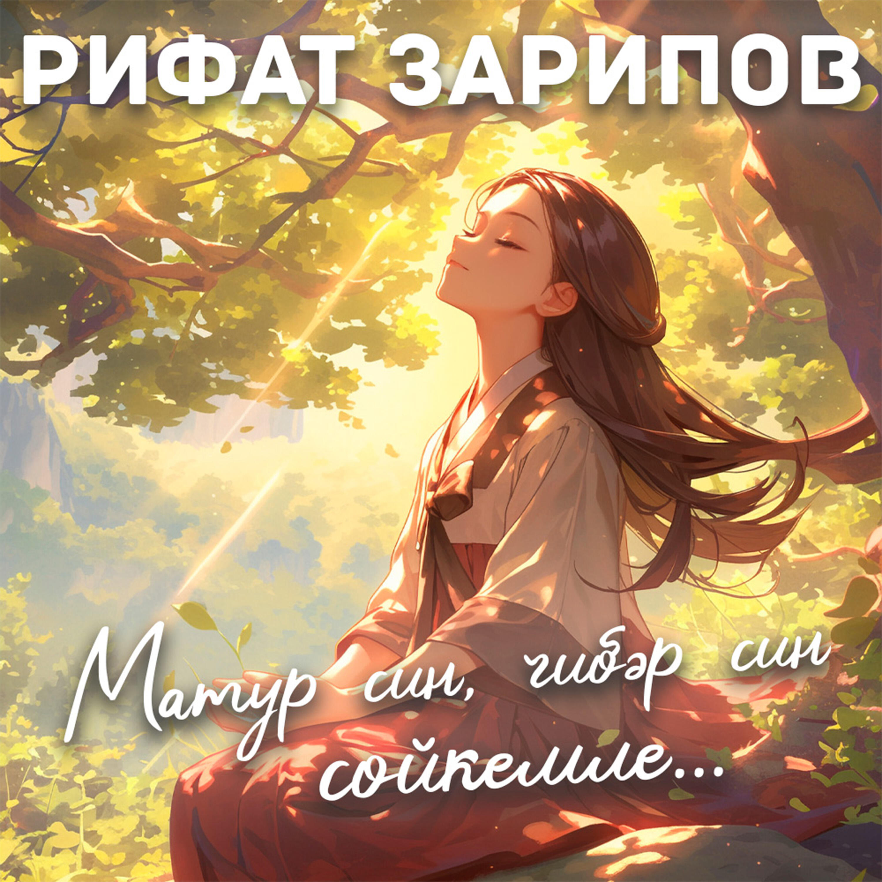 Матур син, чибәр син, сөйкемле