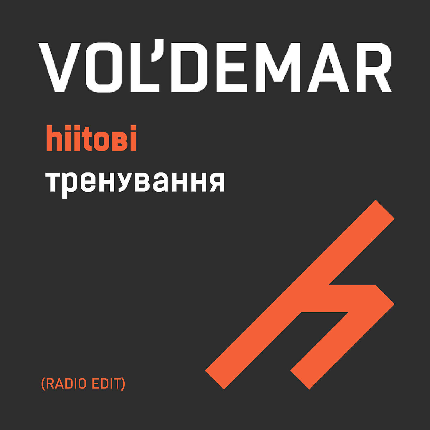 Альбом Hiitові тренування (radio edit) исполнителя Vol'demar