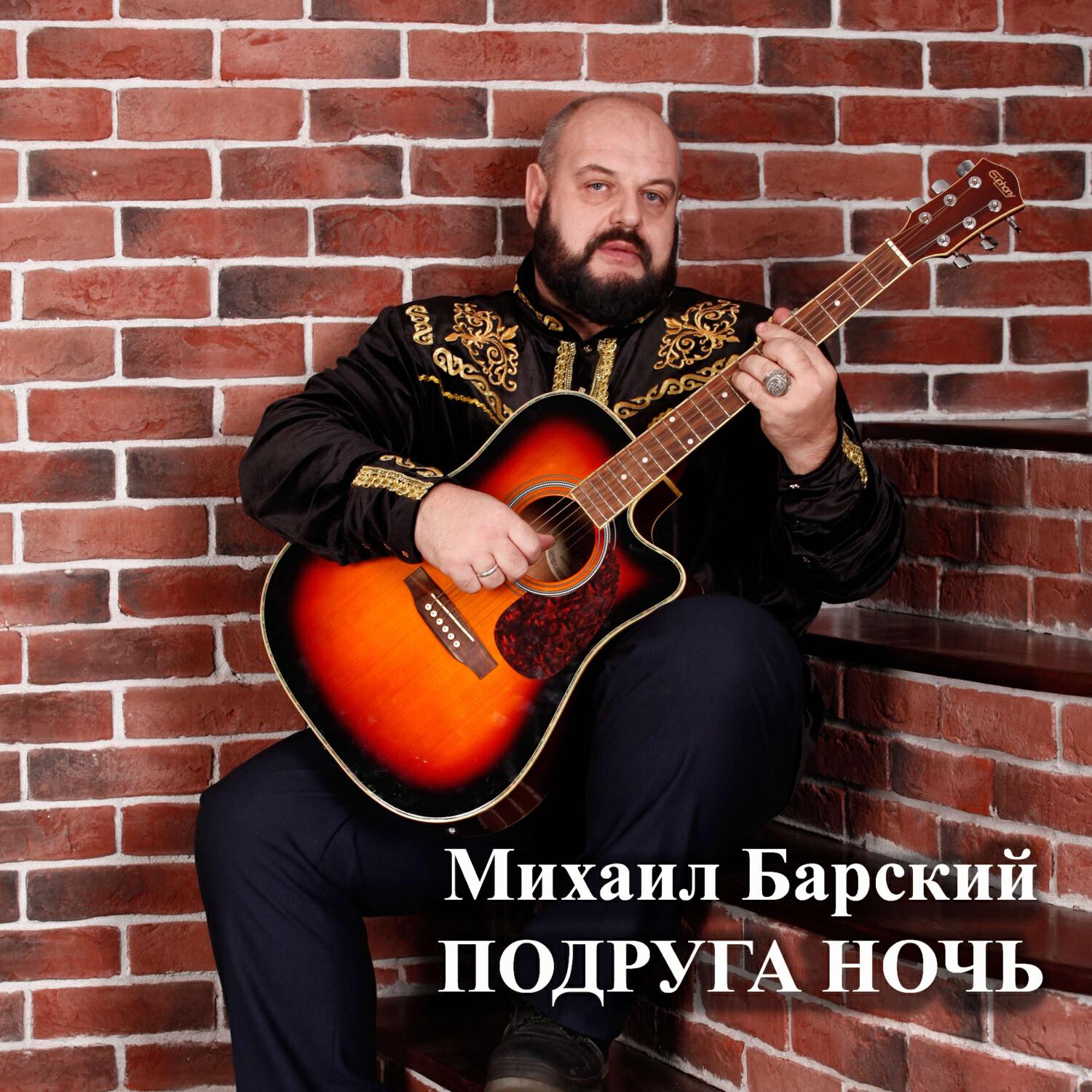 ПОДРУГА НОЧЬ