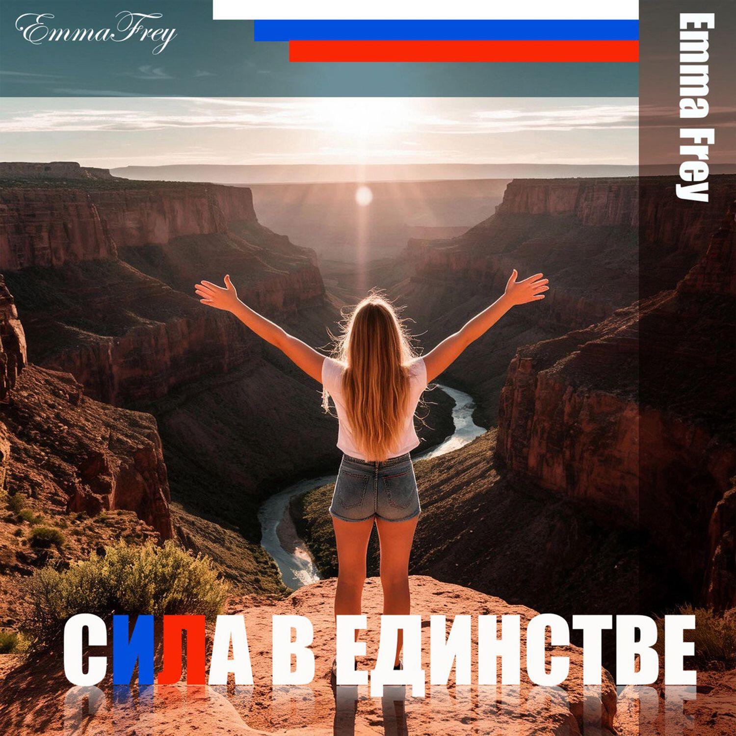 Сила в единстве