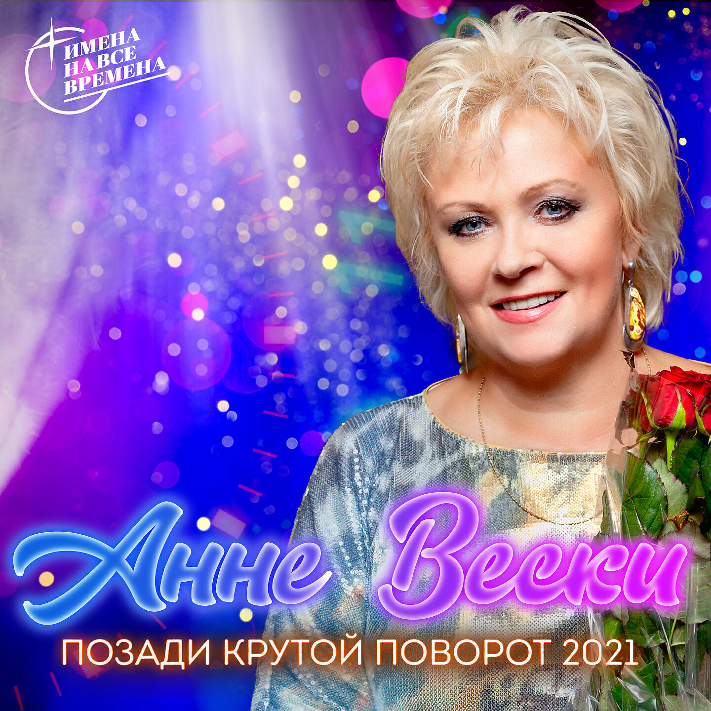 Альбом Позади крутой поворот (Версия 2021) исполнителя Анне Вески