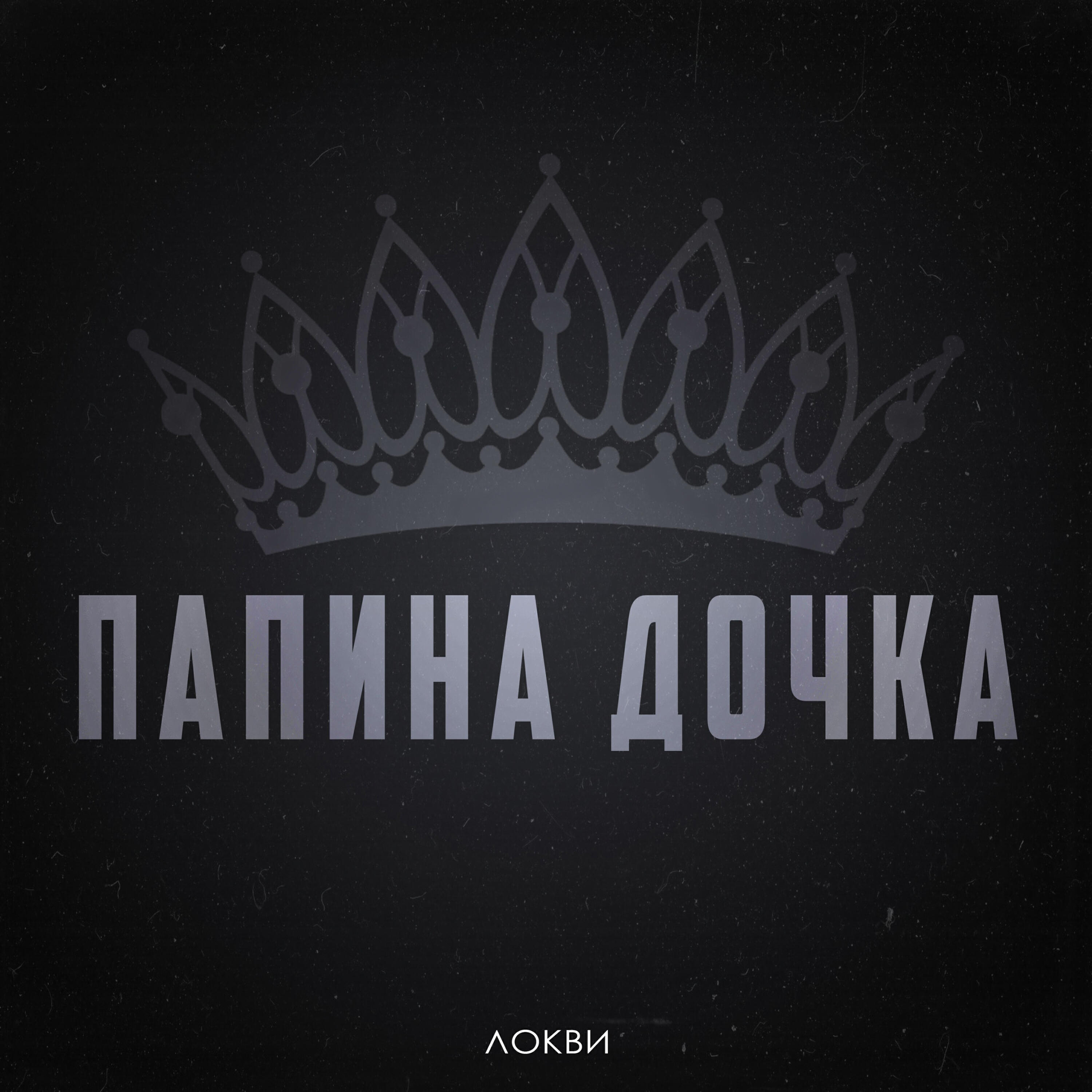 Папина дочка