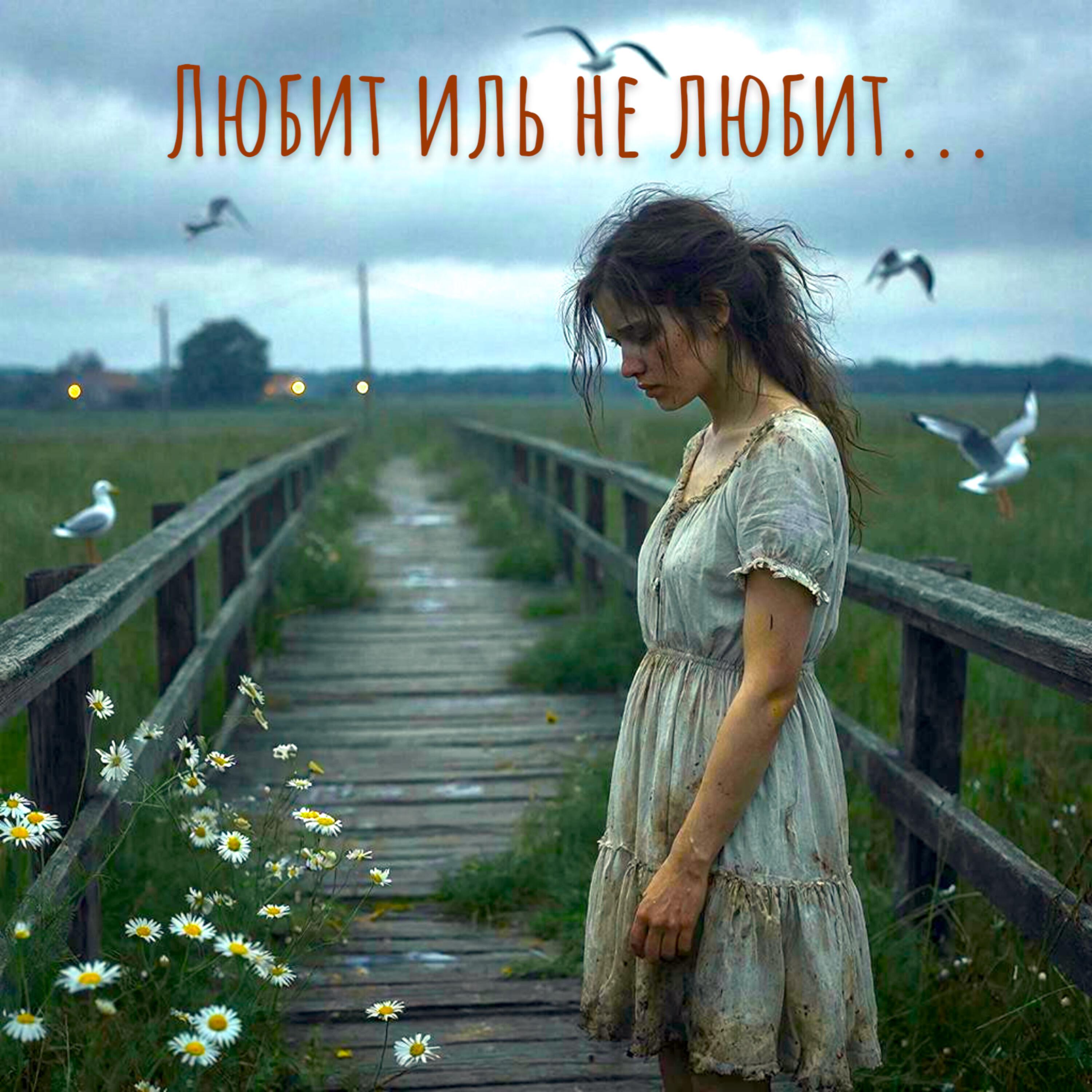 ЛЮБИТ ИЛЬ НЕ ЛЮБИТ...
