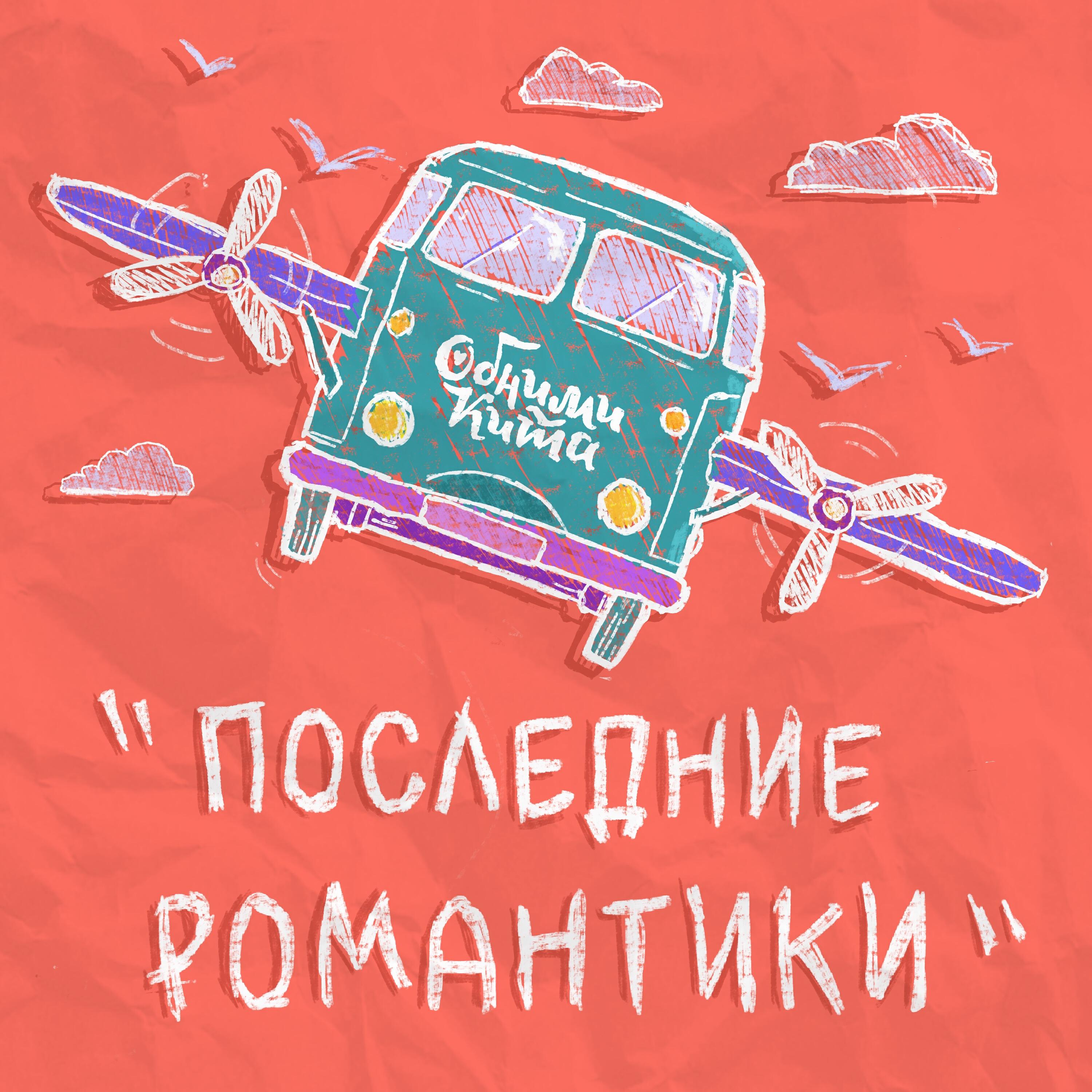 Последние романтики