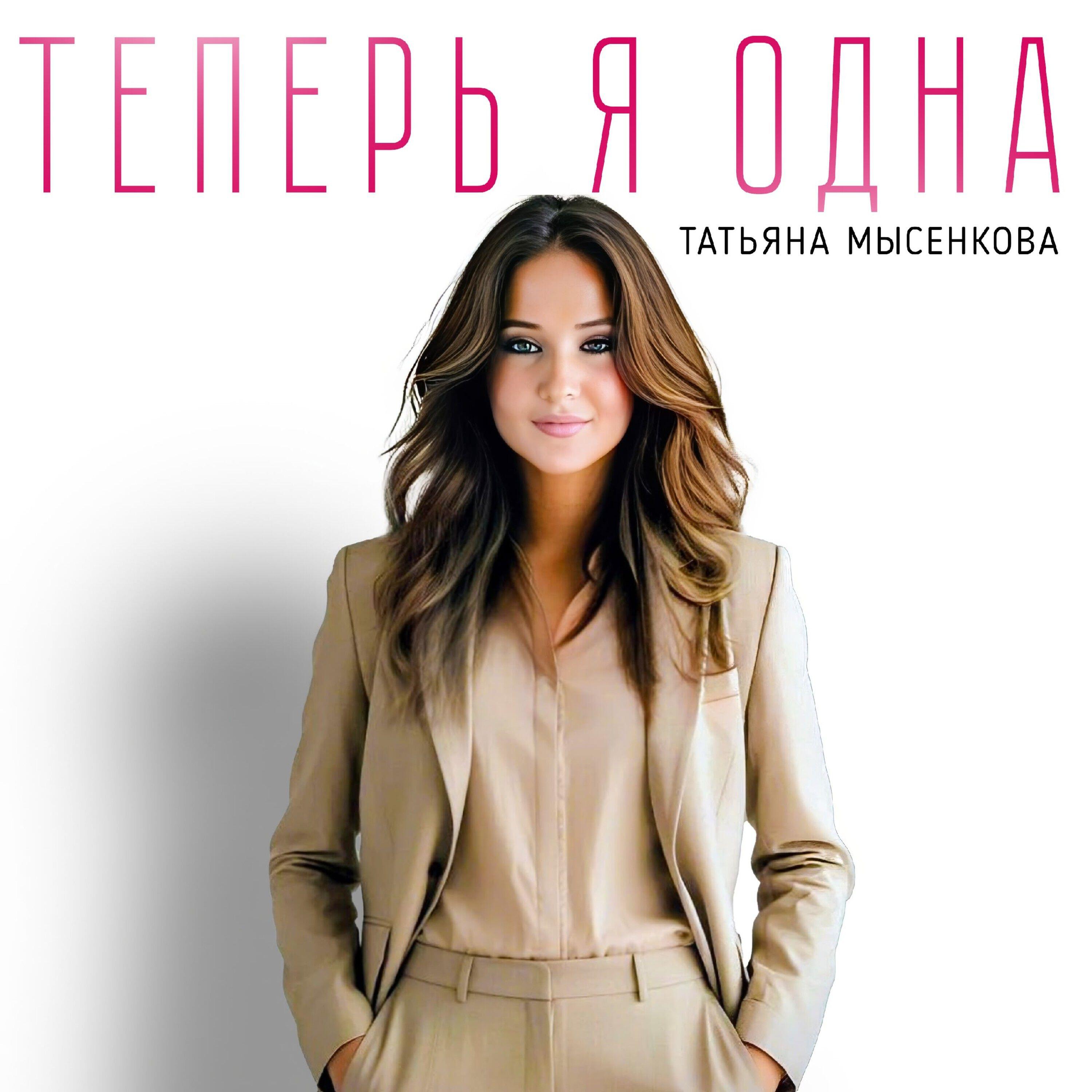 Теперь я одна