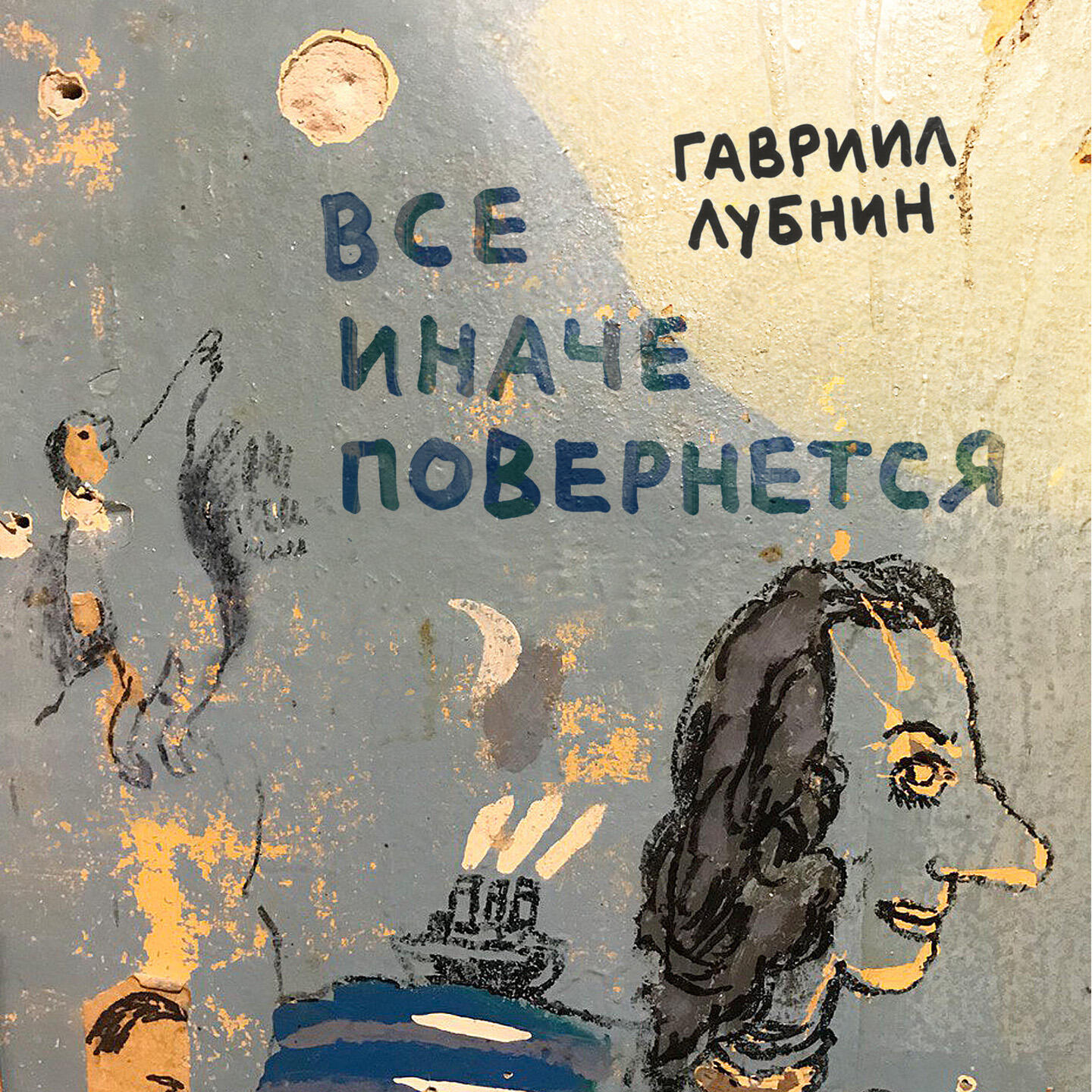 Альбом Все иначе повернется исполнителя Гавриил Лубнин