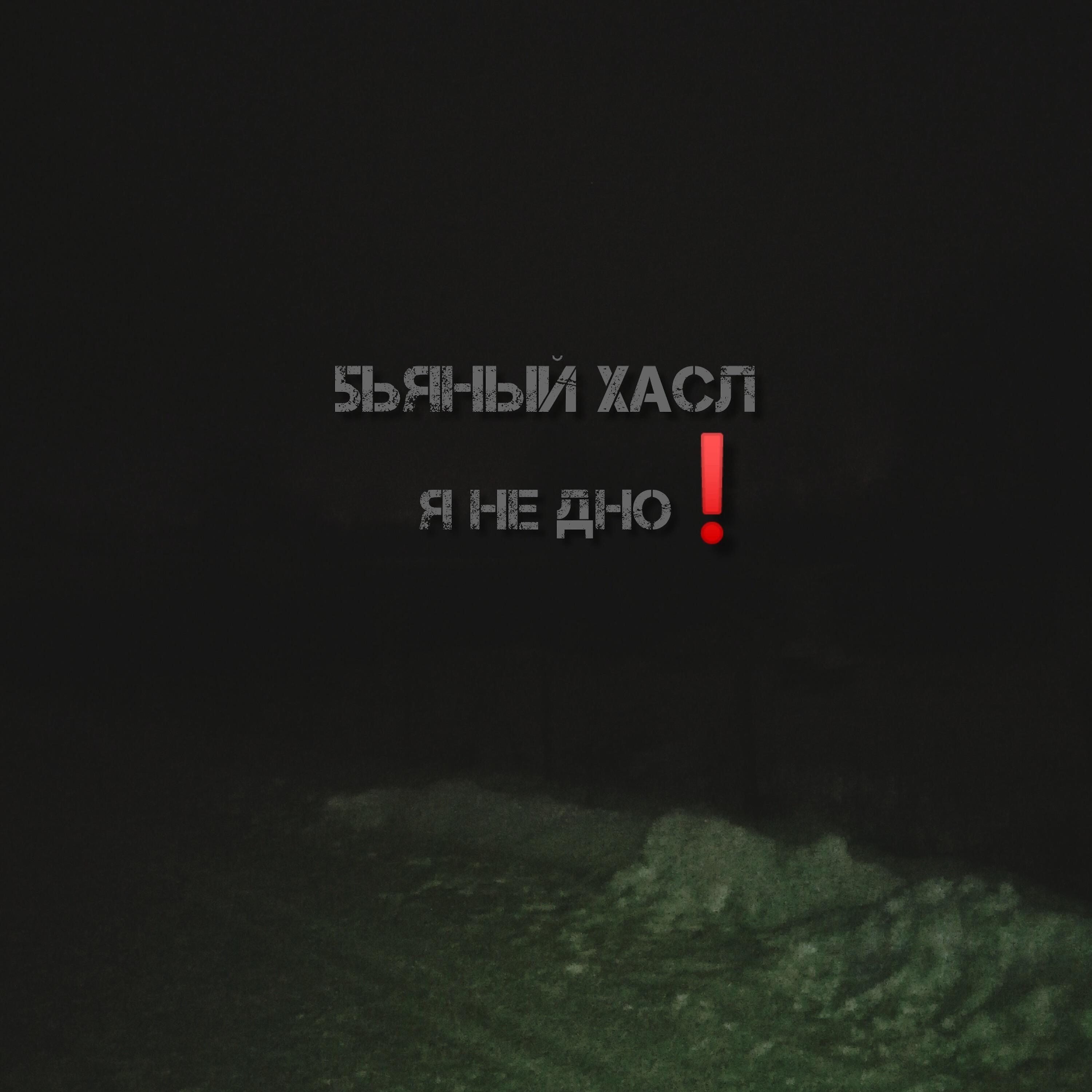 Я не дно!