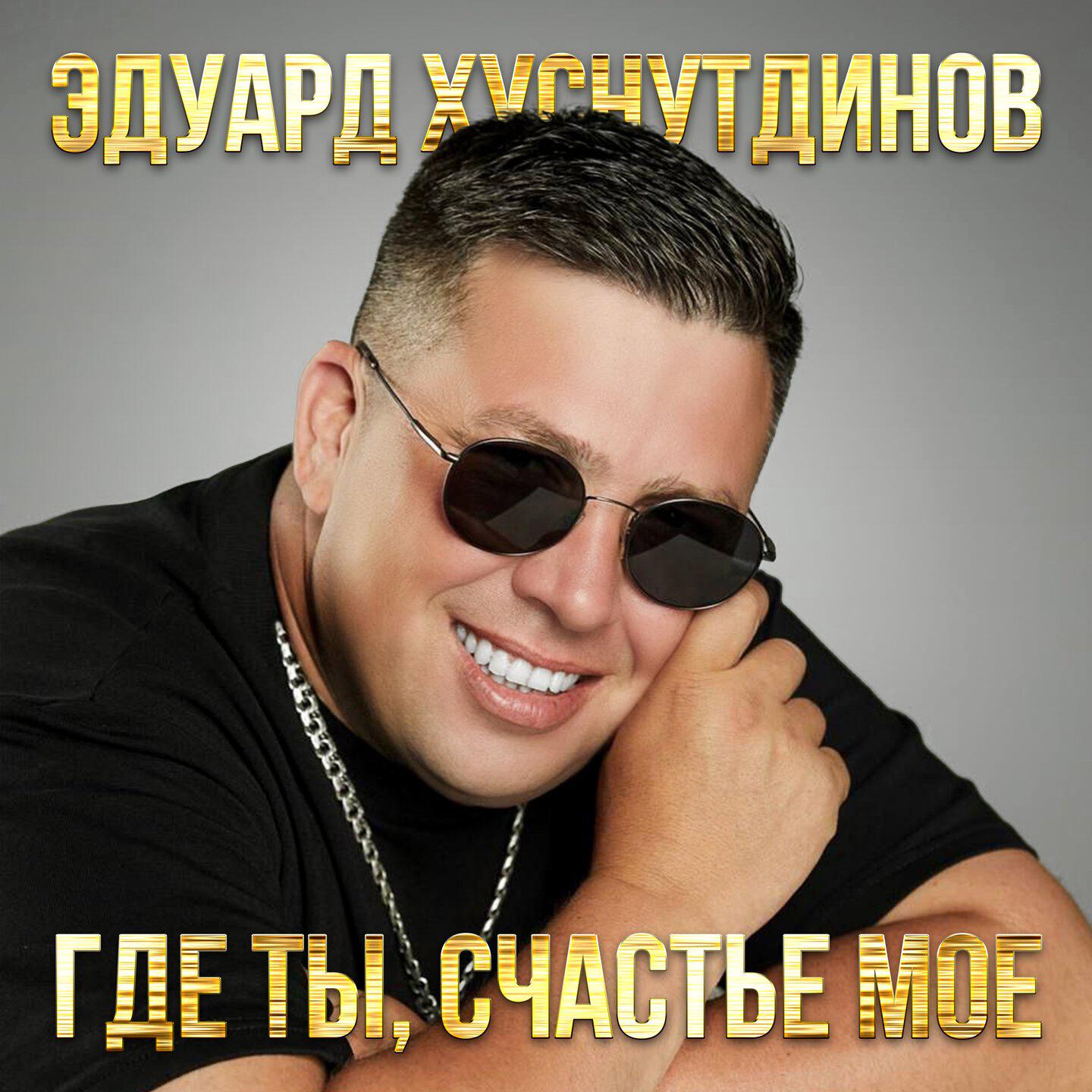 Где ты, счастье моё