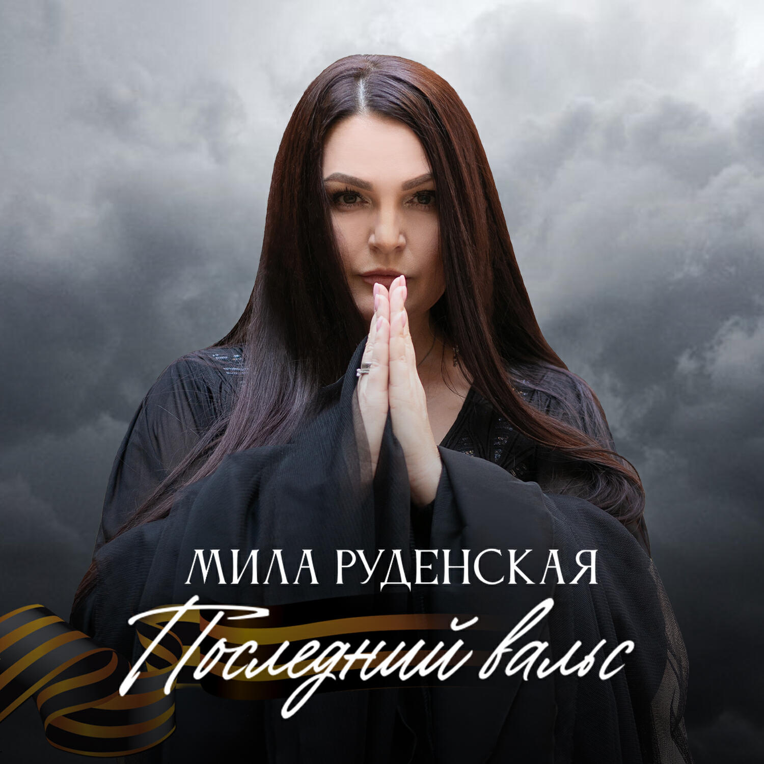 Альбом Последний вальс исполнителя Мила Руденская