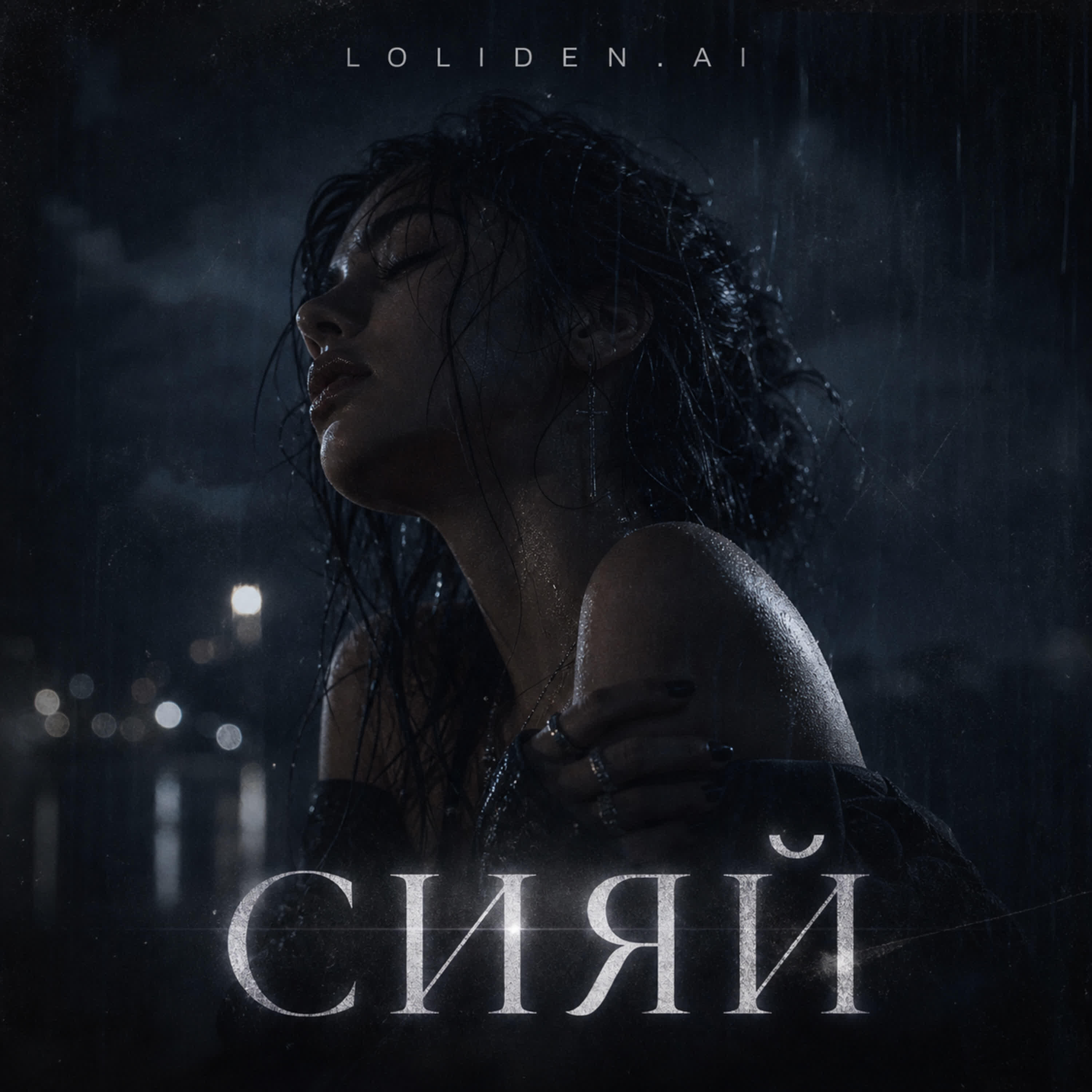 Сияй