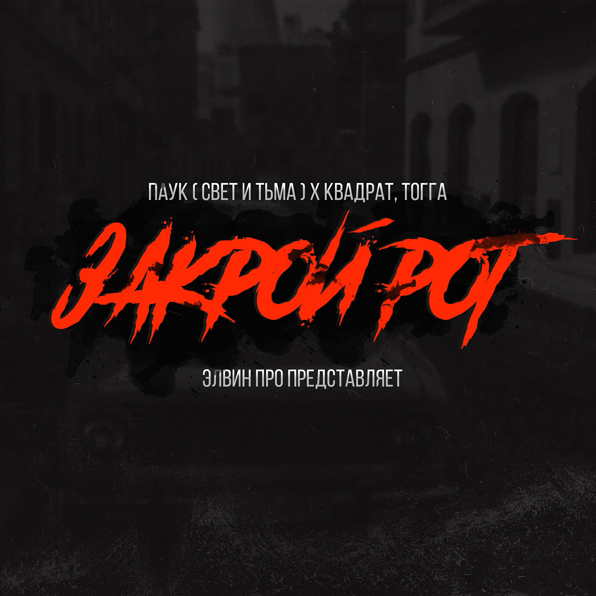 Альбом Закрой рот (feat. Квадрат, Тогга) исполнителя ПАУК(Свет, Тьма