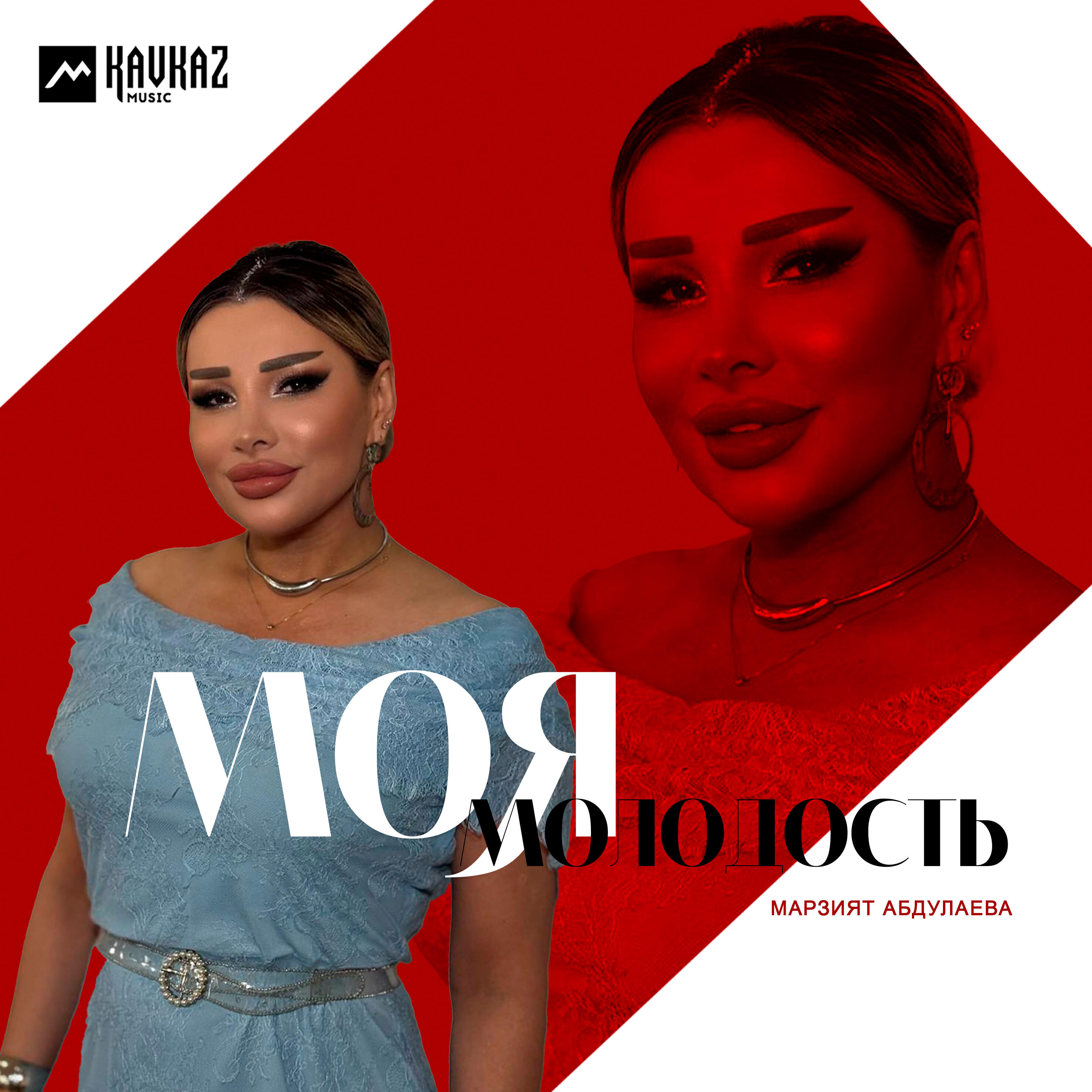 Альбом Моя молодость исполнителя Марзият Абдулаева