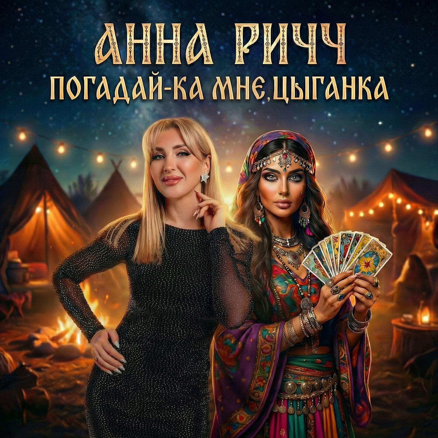 Альбом Погадай-ка мне цыганка исполнителя Анна Ричч