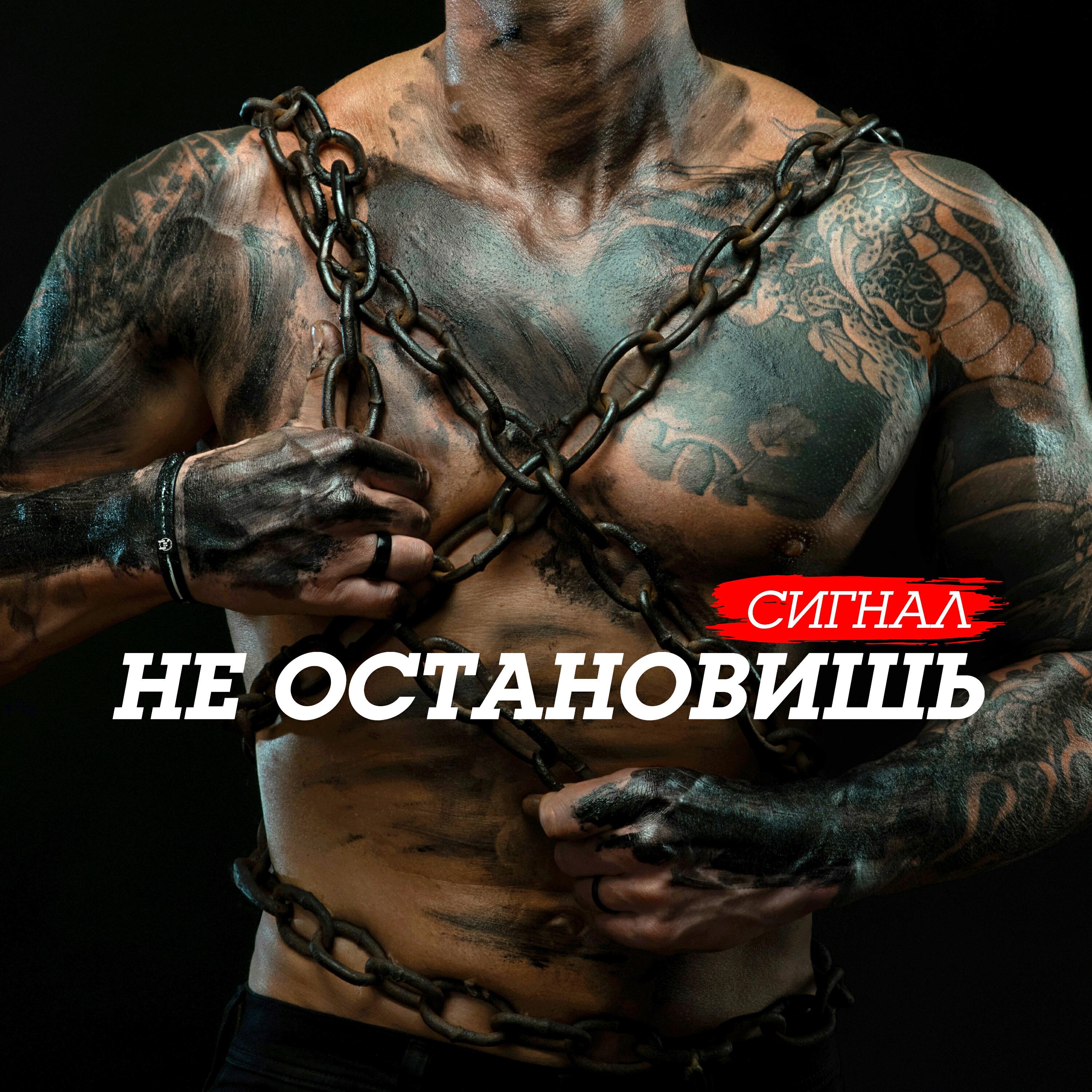 Не остановишь