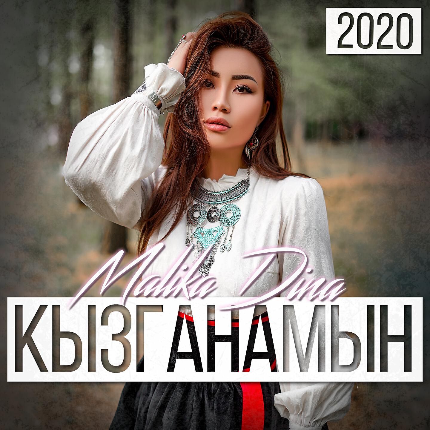 Malika Dina - Кызым (Kyzym)