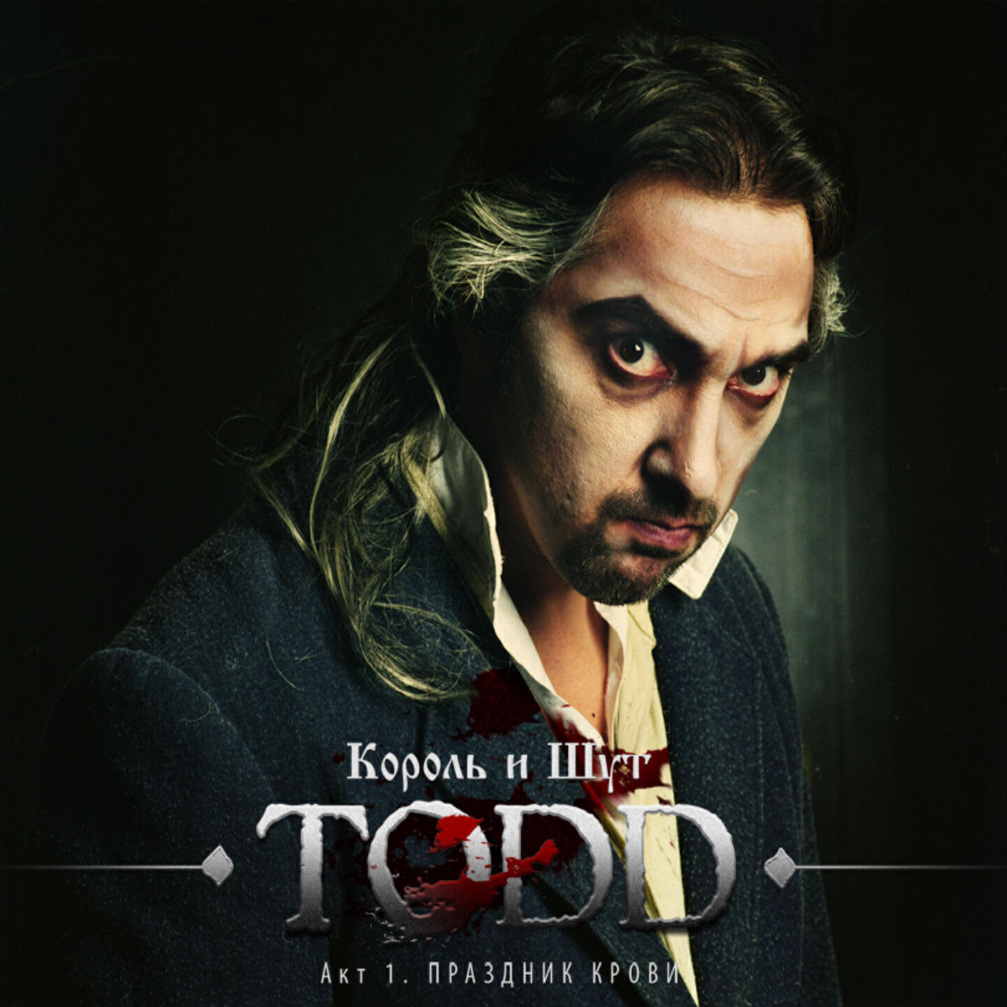 TODD Акт 1. Праздник Крови