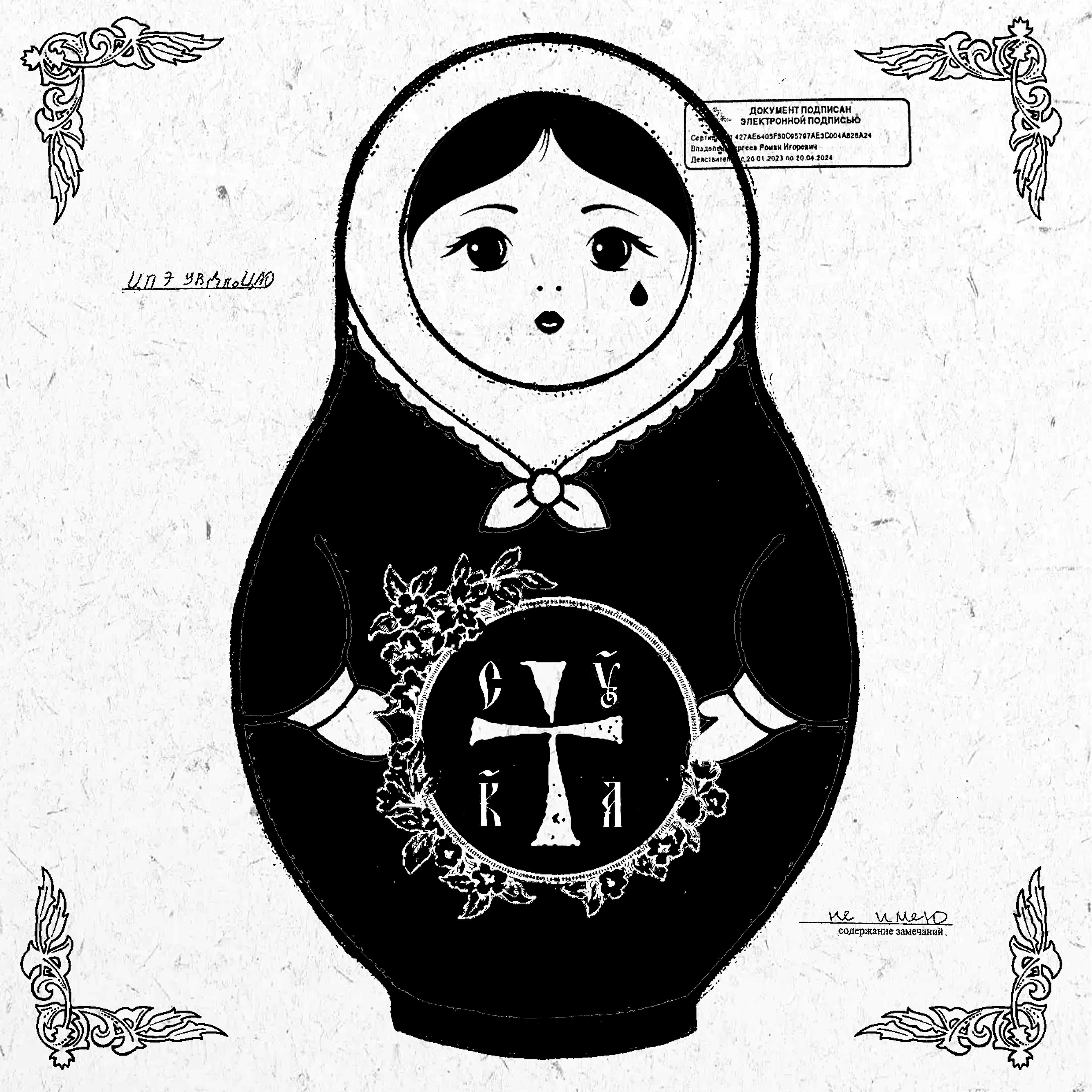 Альбом CYKA исполнителя Pussy Riot, Vladimir Putin, B-Real, Avenged Sevenfold, salem ilese