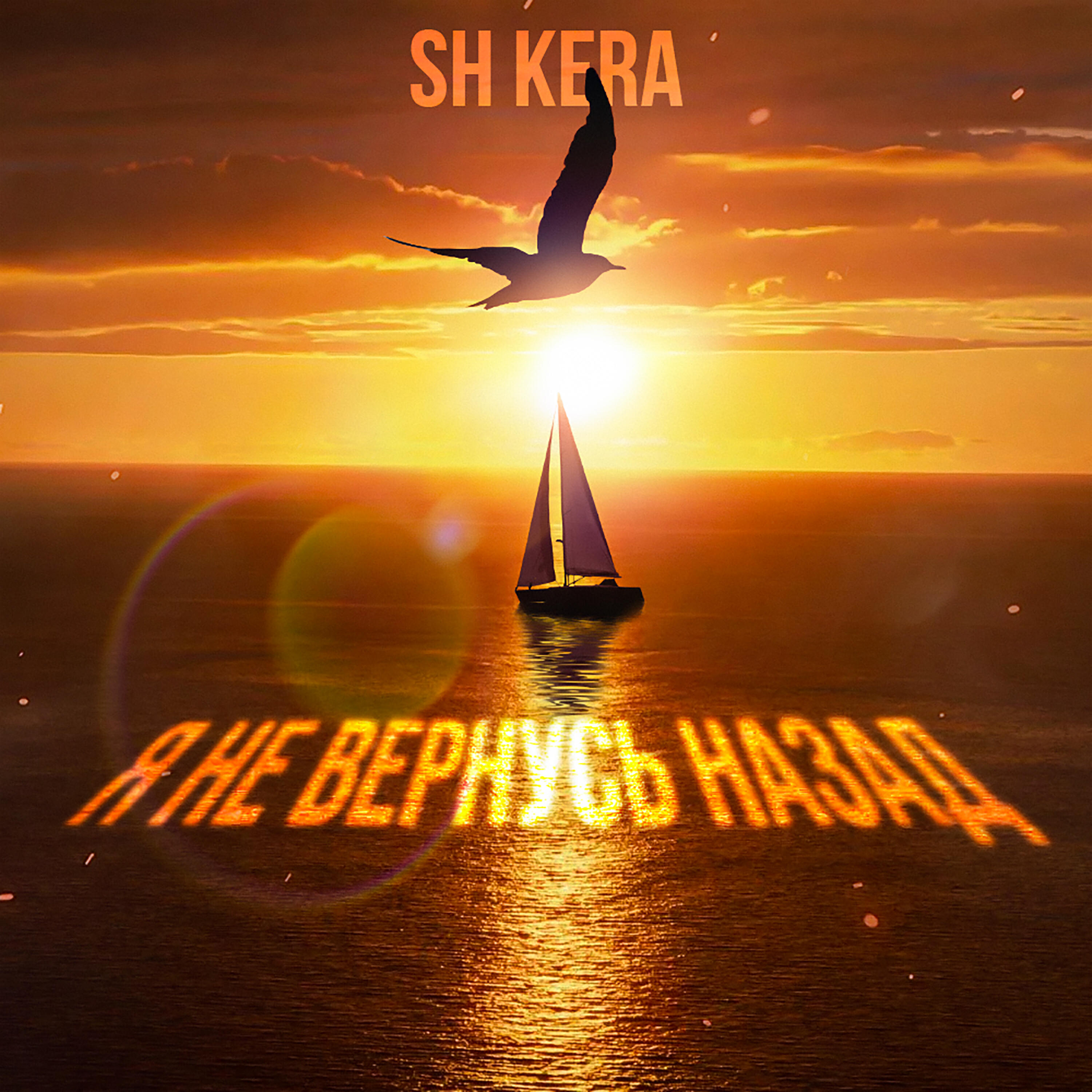 Я не вернусь назад