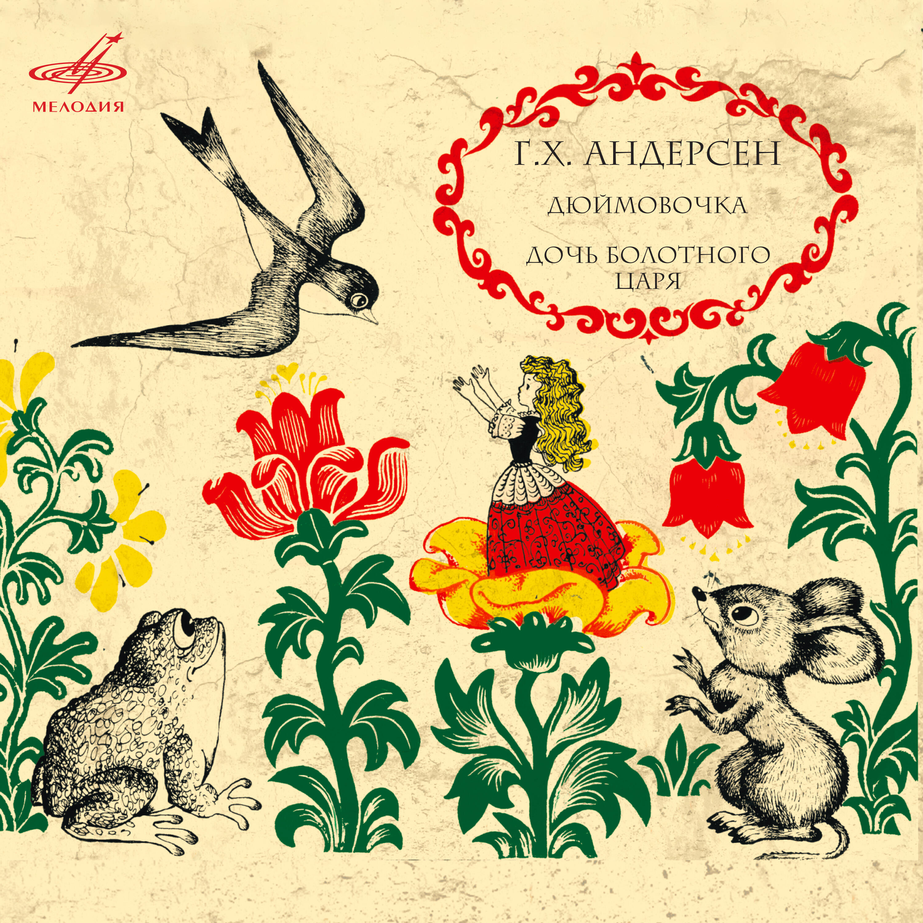 Альбом Ганс Христиан Андерсен: 