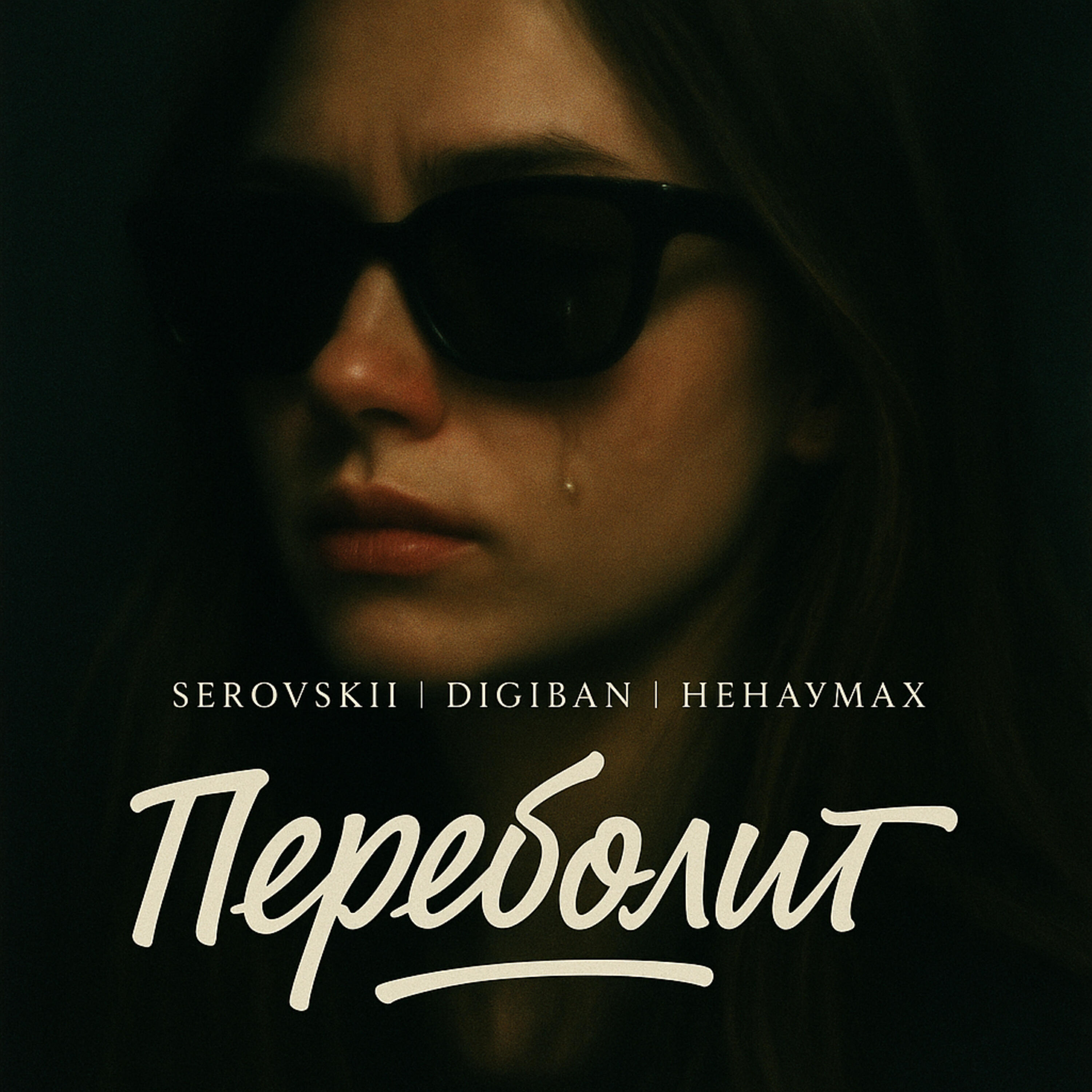 Переболит