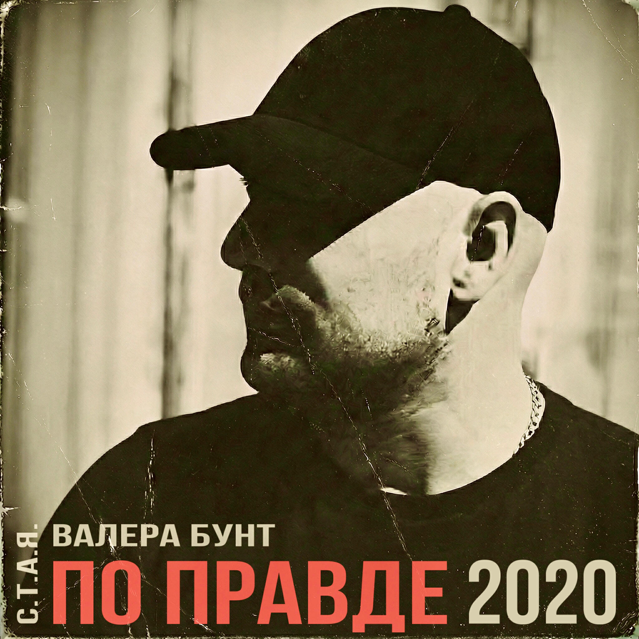 По правде 2020