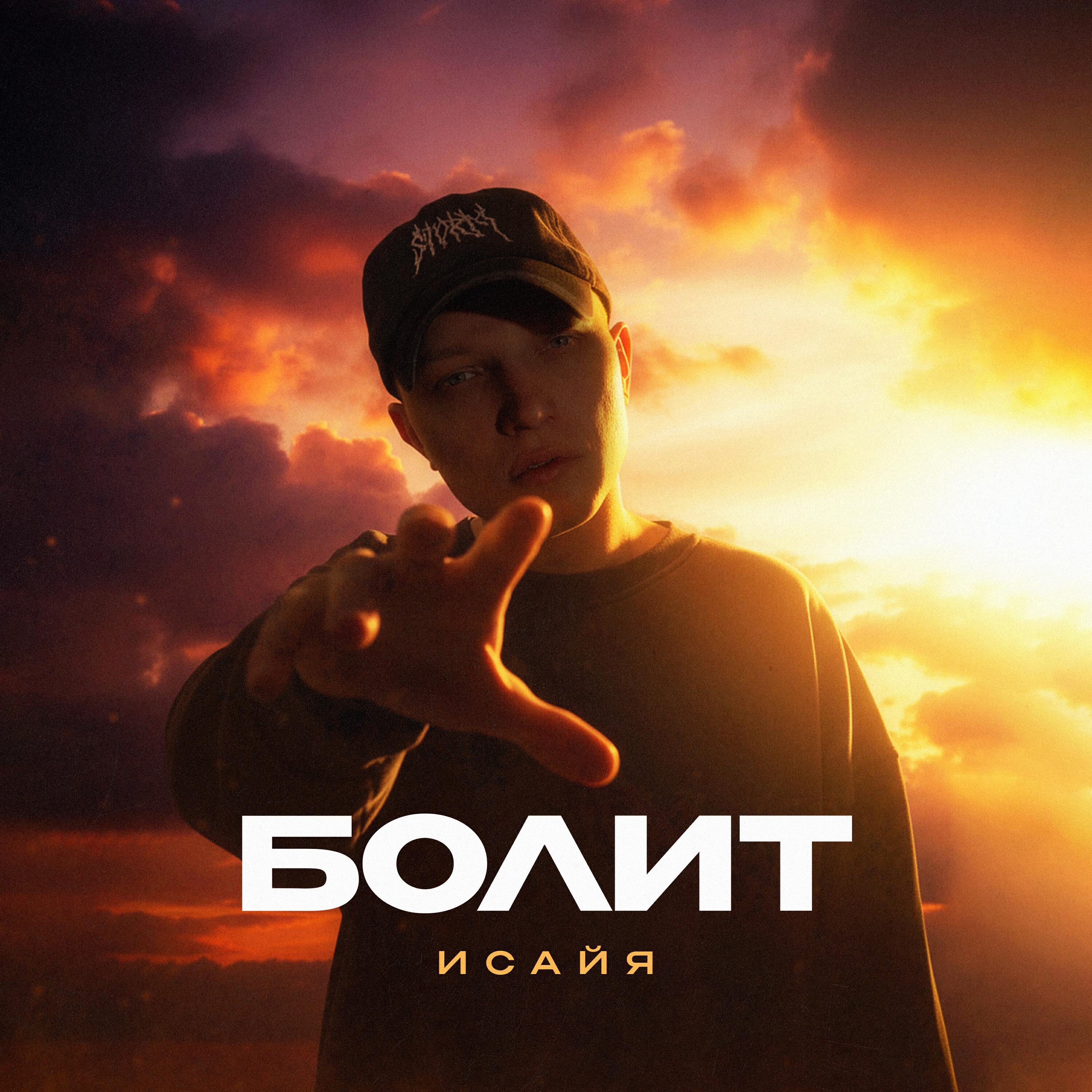 Альбом Болит исполнителя ИСАЙЯ