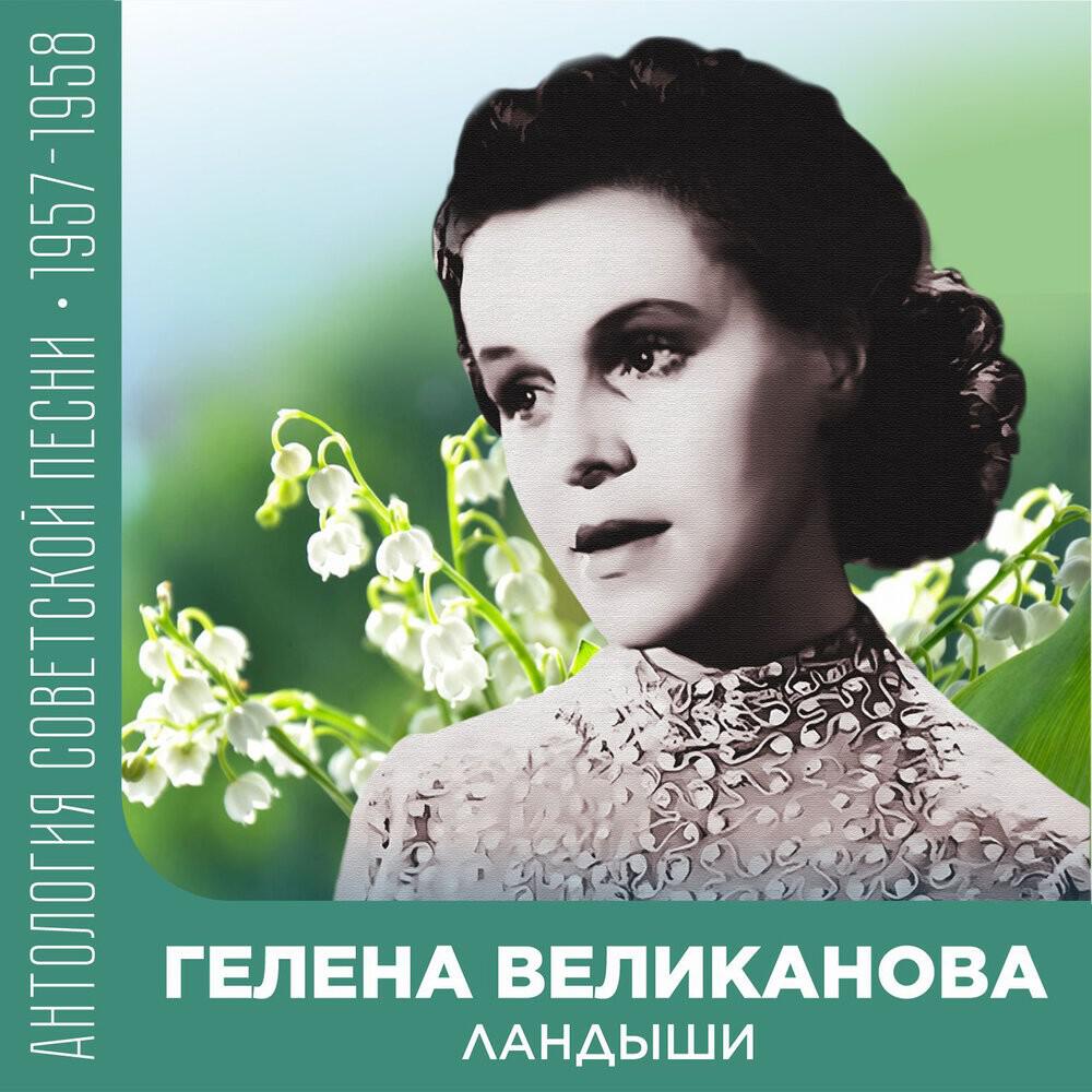 Ландыши (Антология советской песни 1957-1958)