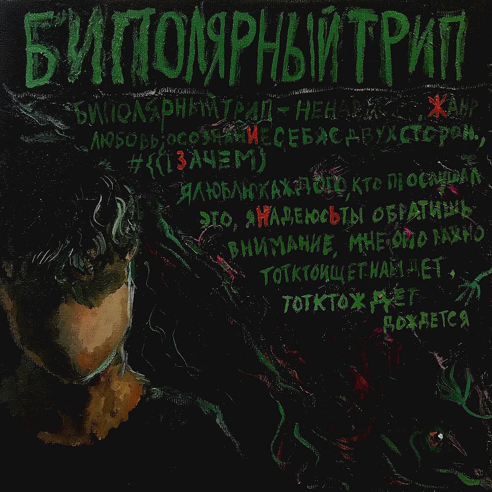 Биполярныйтрип