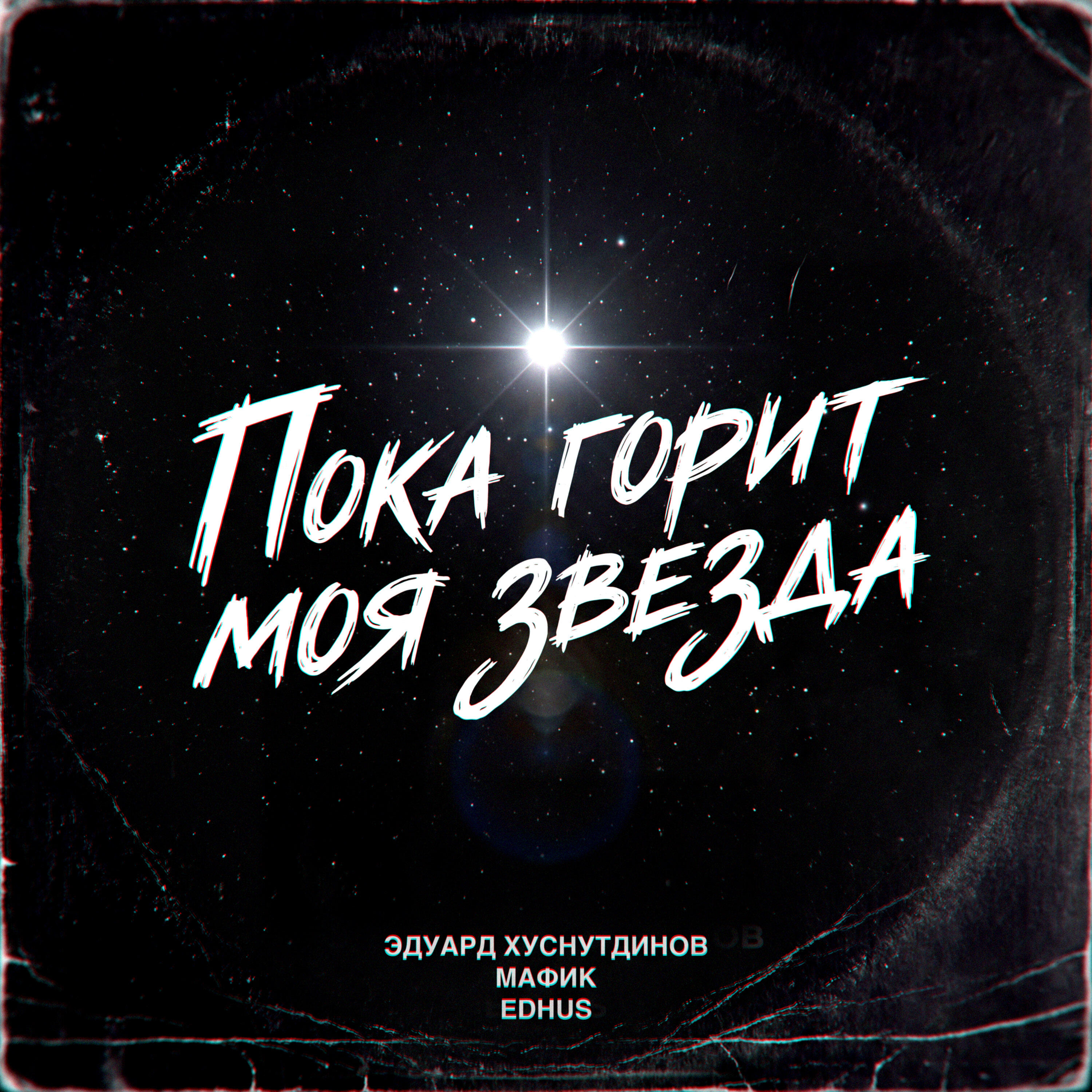 Пока горит моя звезда