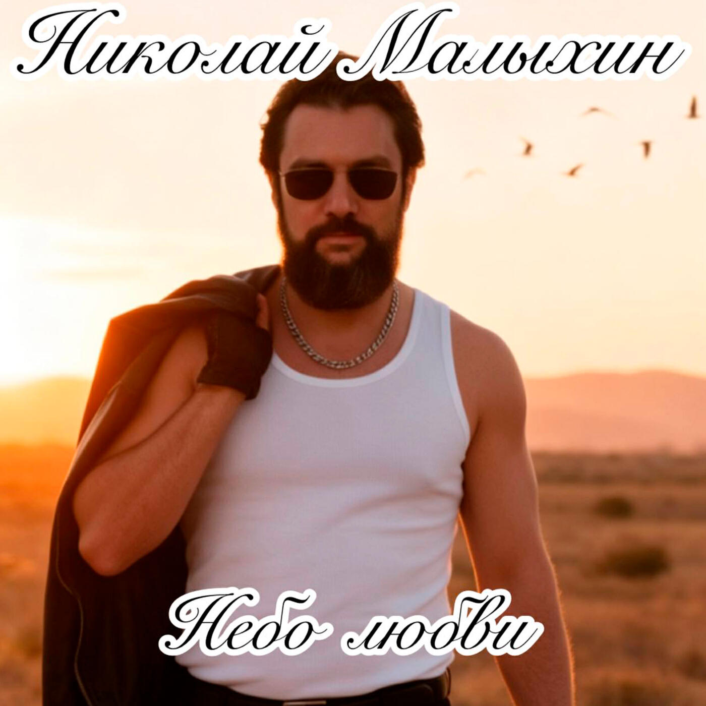 Небо любви