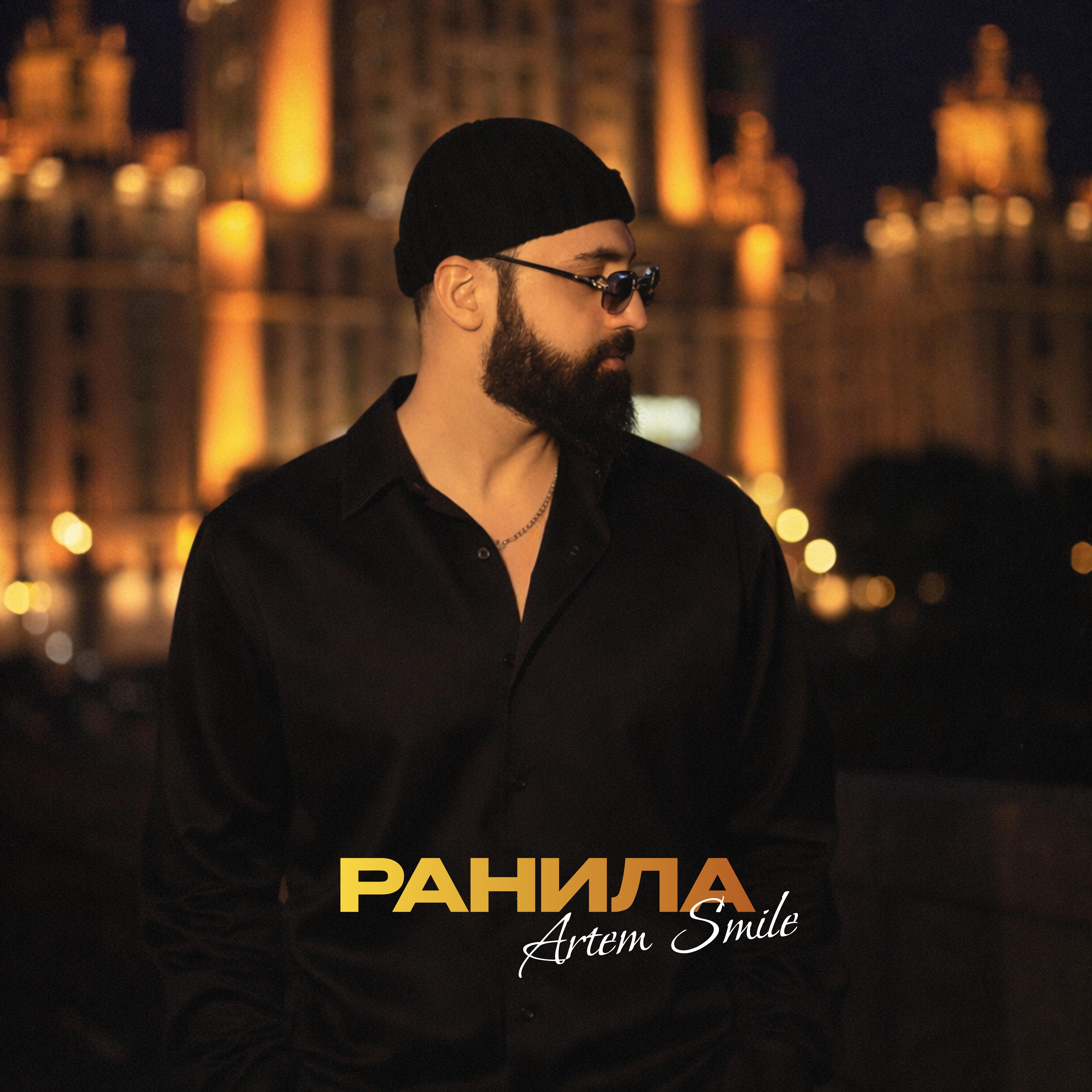 Ранила