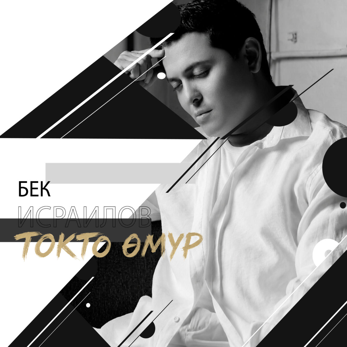 Токто Өмүр