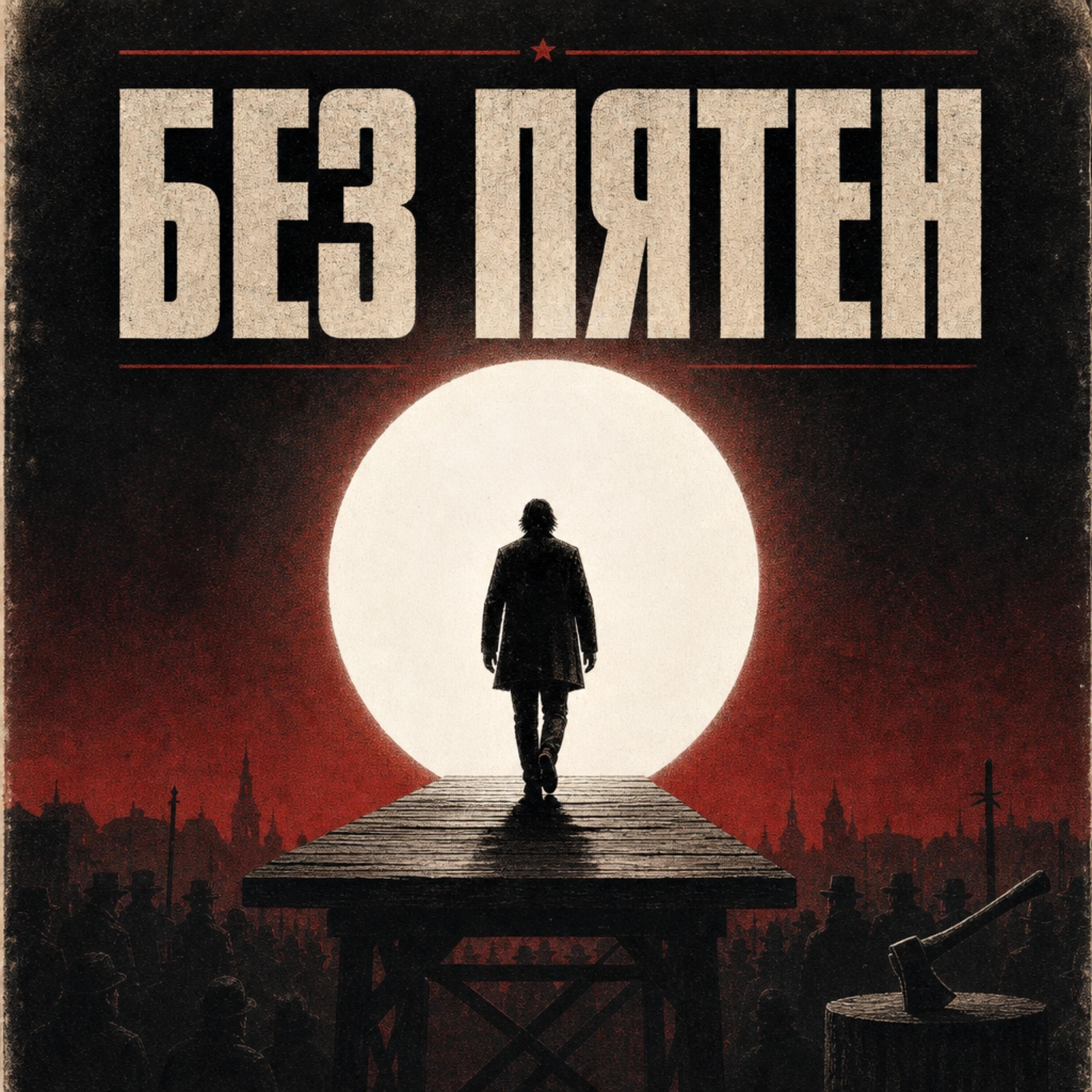Без пятен