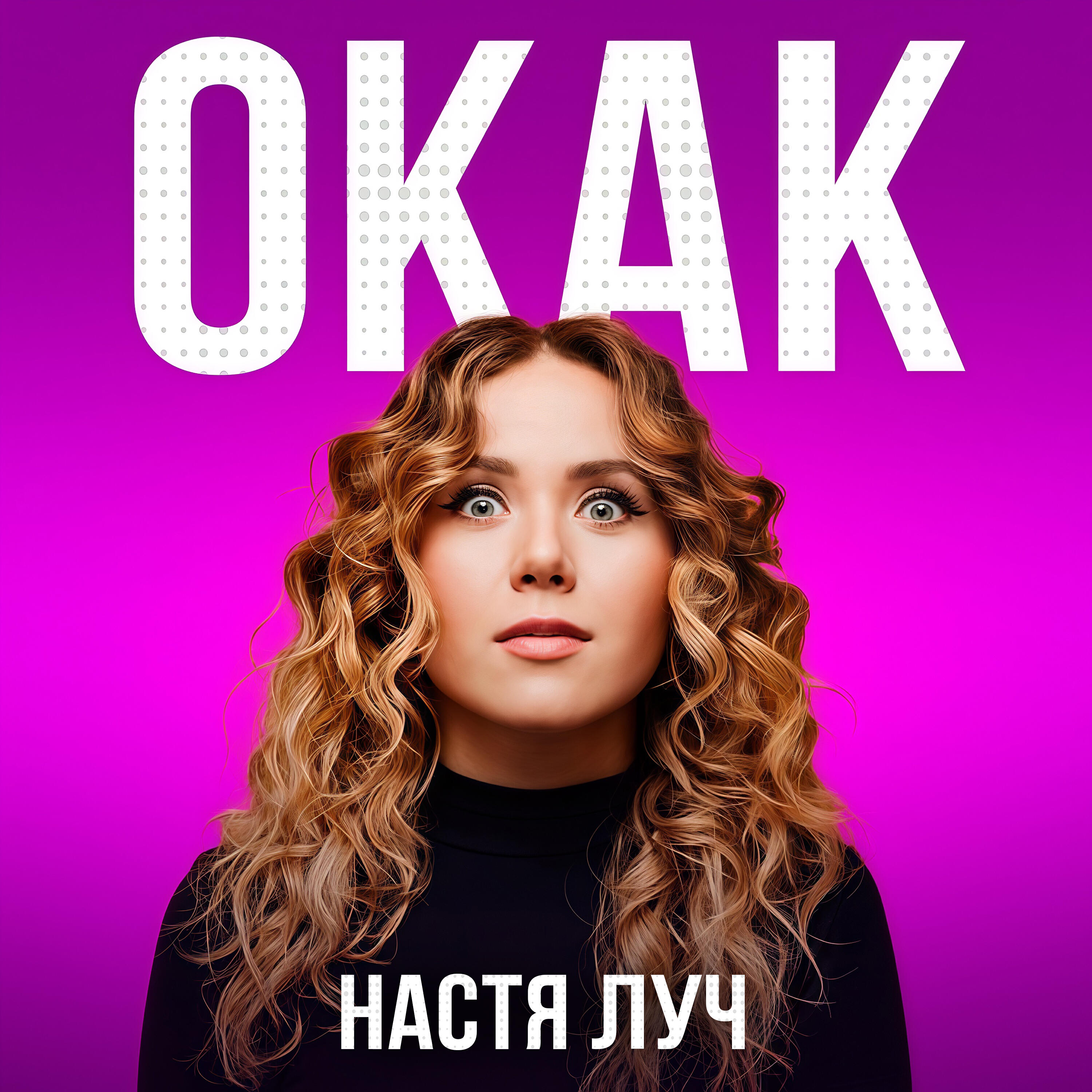 Альбом ОКАК исполнителя Настя Луч