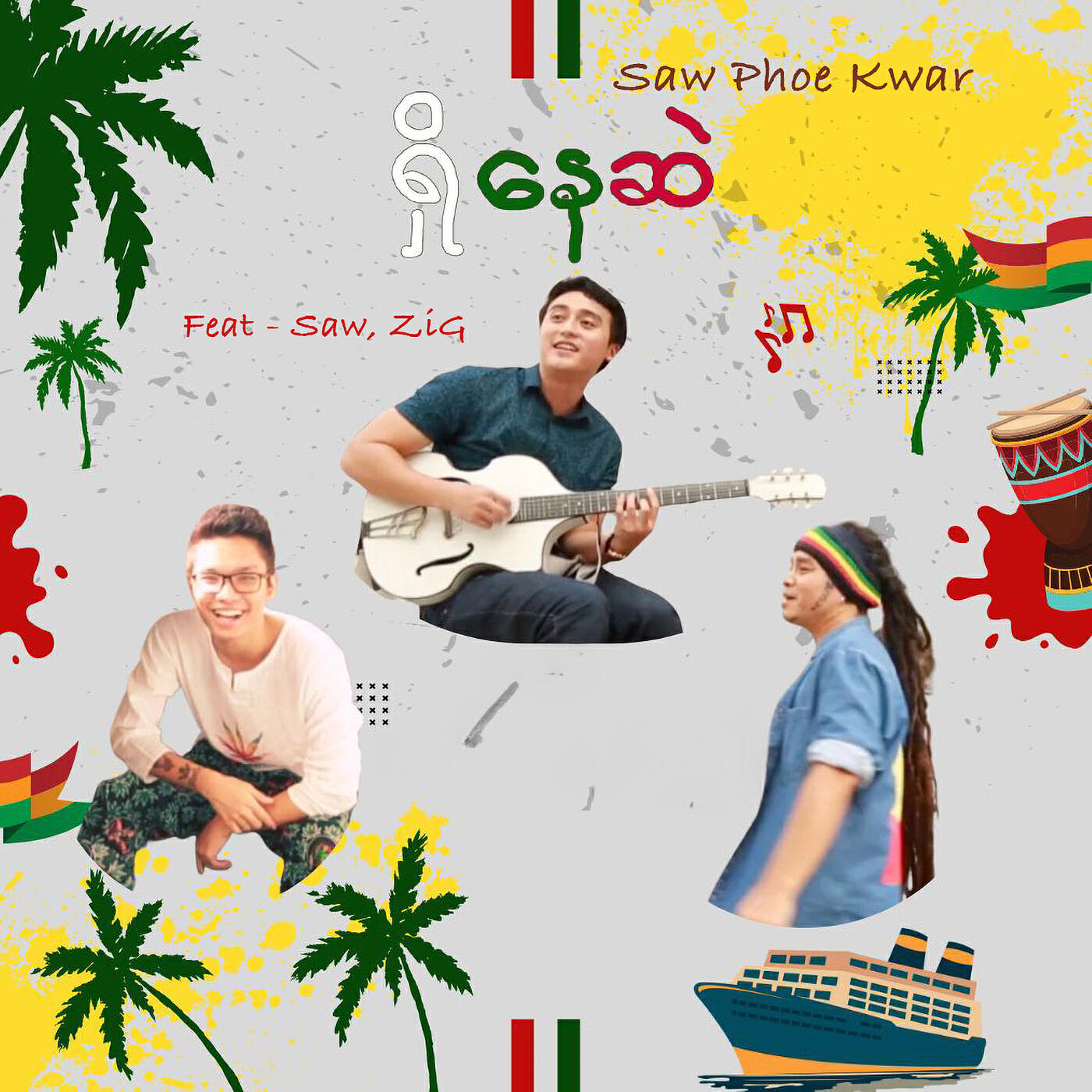 ရှိနေဆဲ