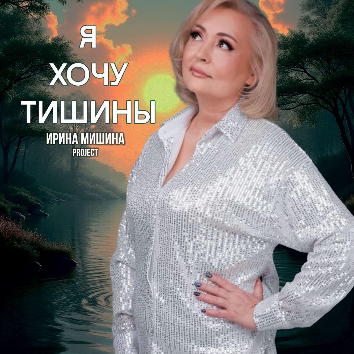 Я хочу тишины