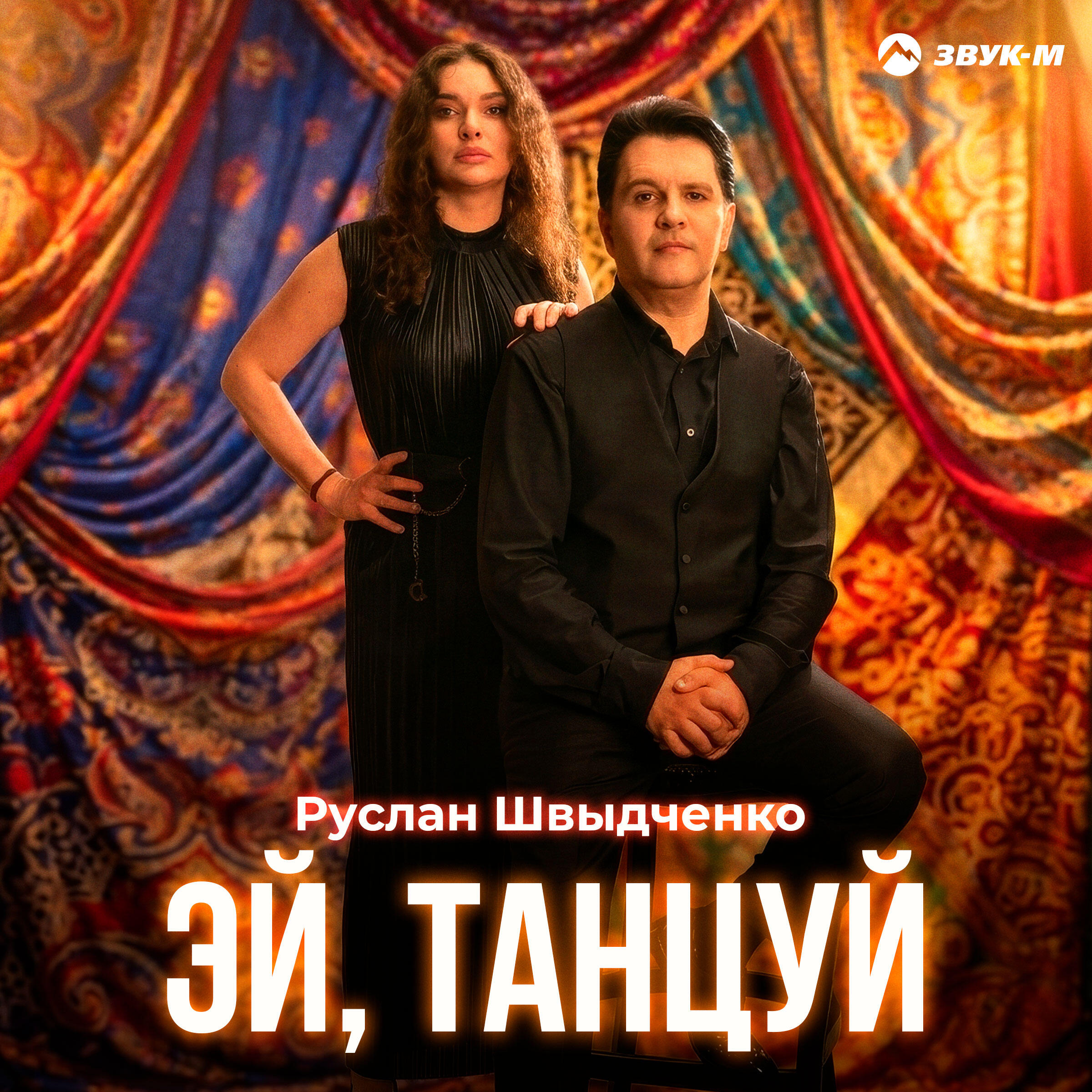 Эй, танцуй