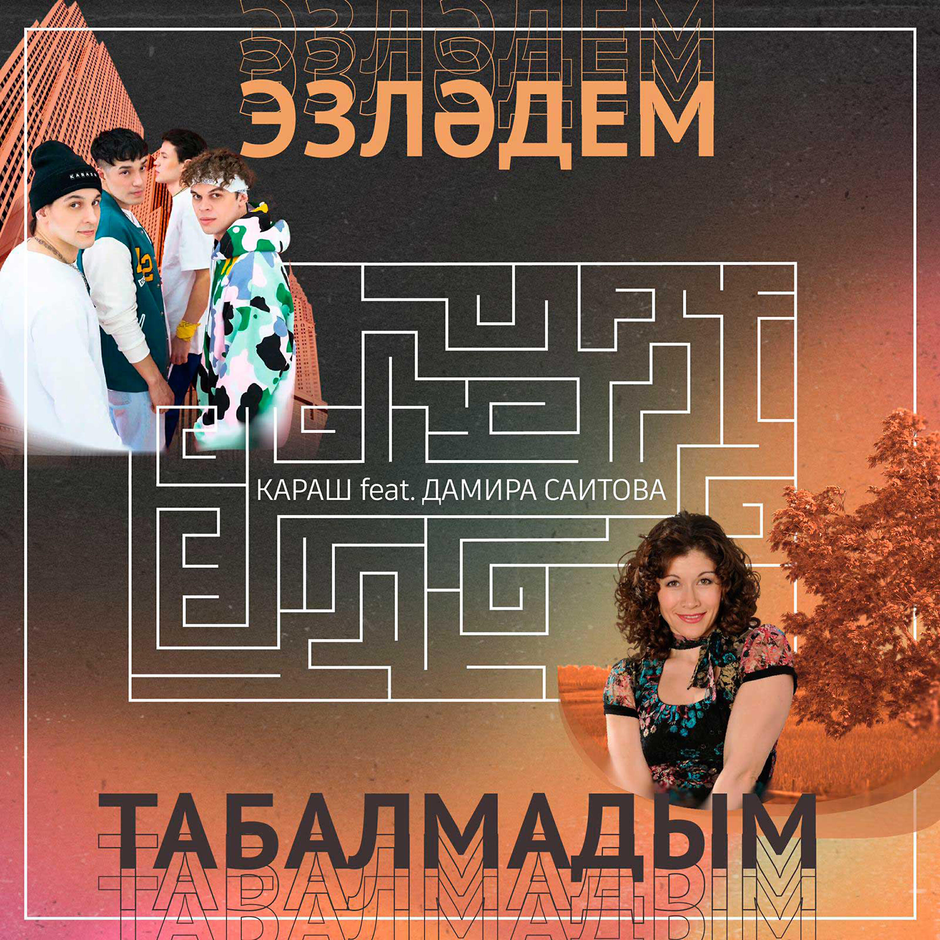 Караш, Дамира Саитова - Эзләдем - табалмадым