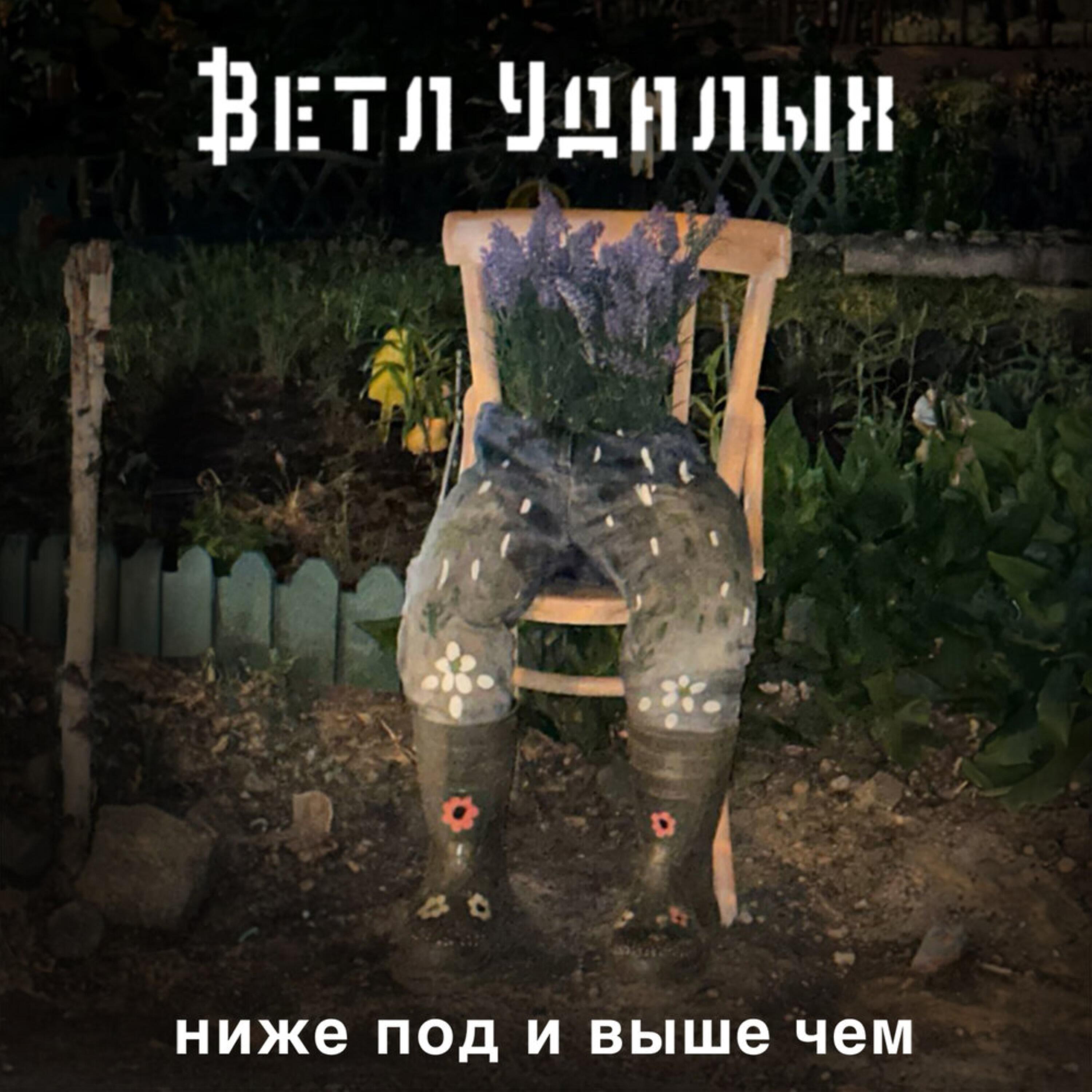 Ветл Удалых - Ты где? (Интерлюдия)