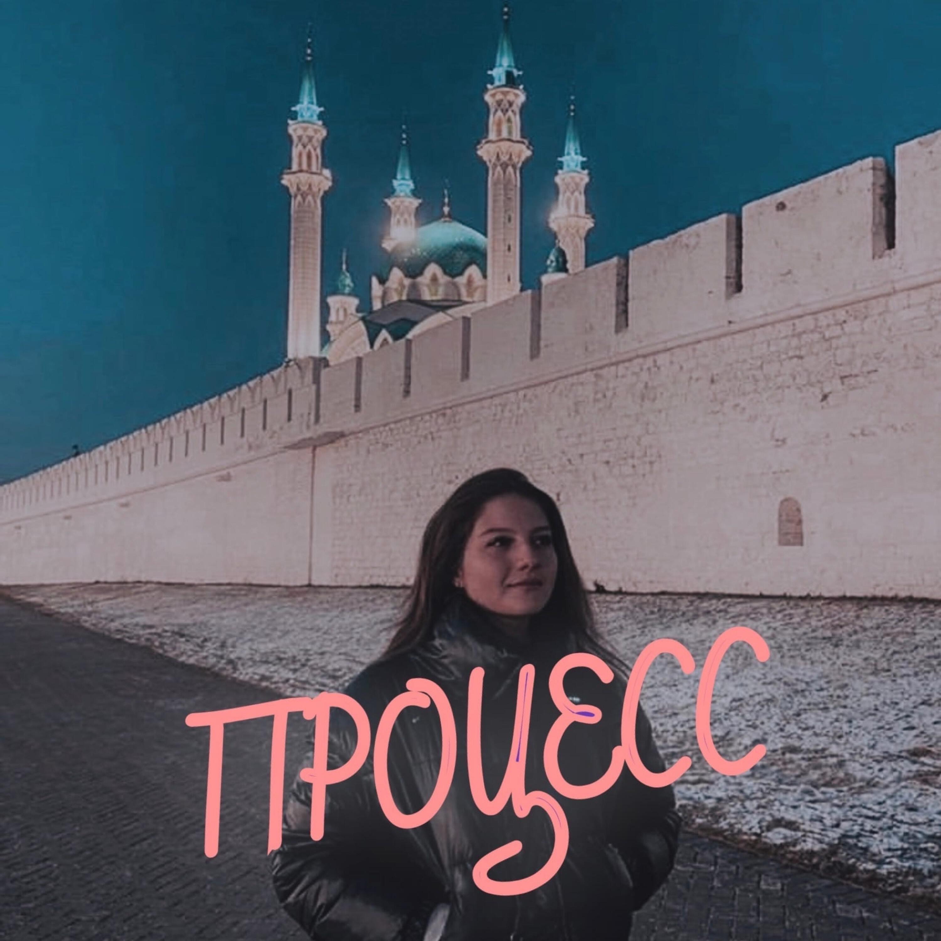 Процесс