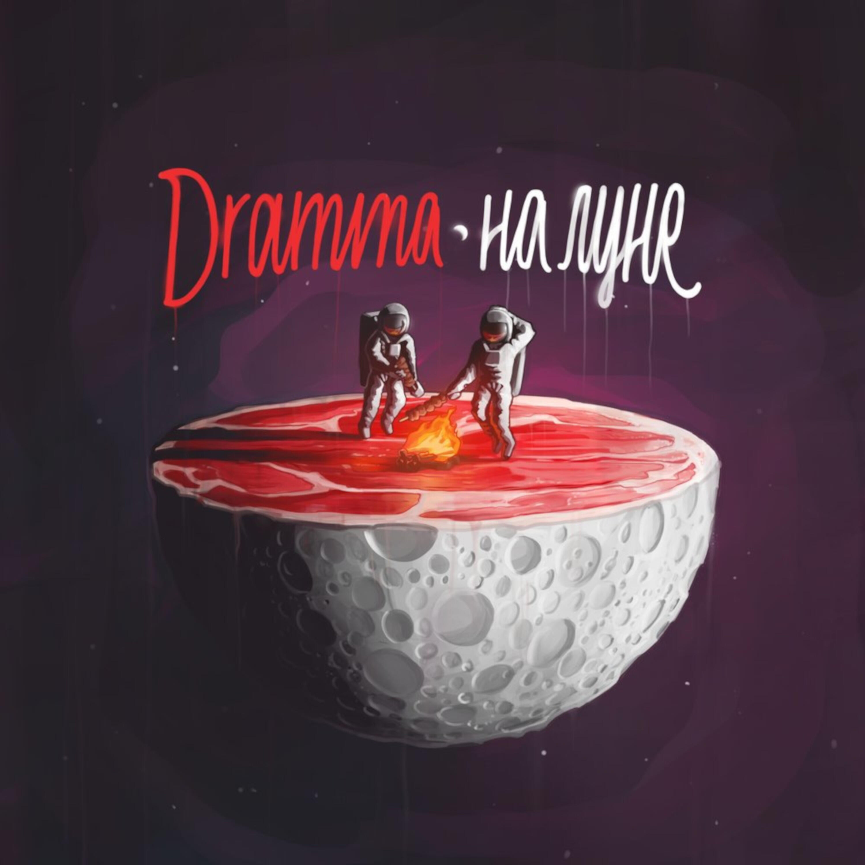 Dramma, MAX EVIAN - Бабочка
