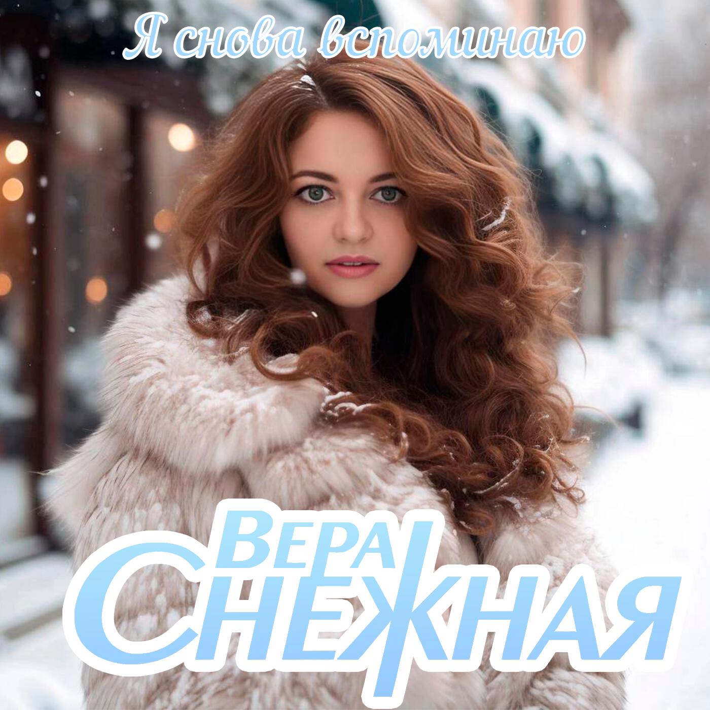 Альбом Я снова вспоминаю исполнителя Вера Снежная