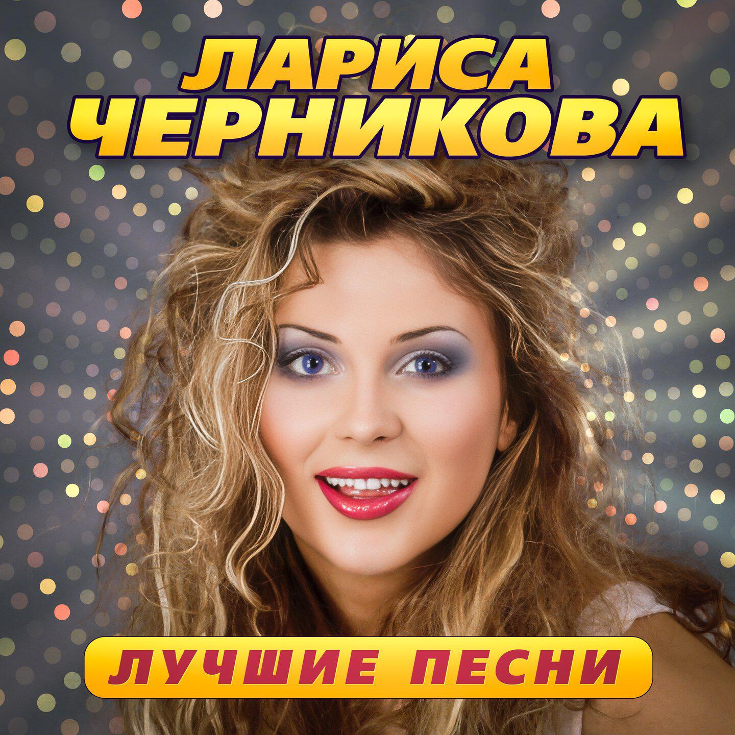 Лариса Черникова - Да ты не смейся (Remastered 2023)