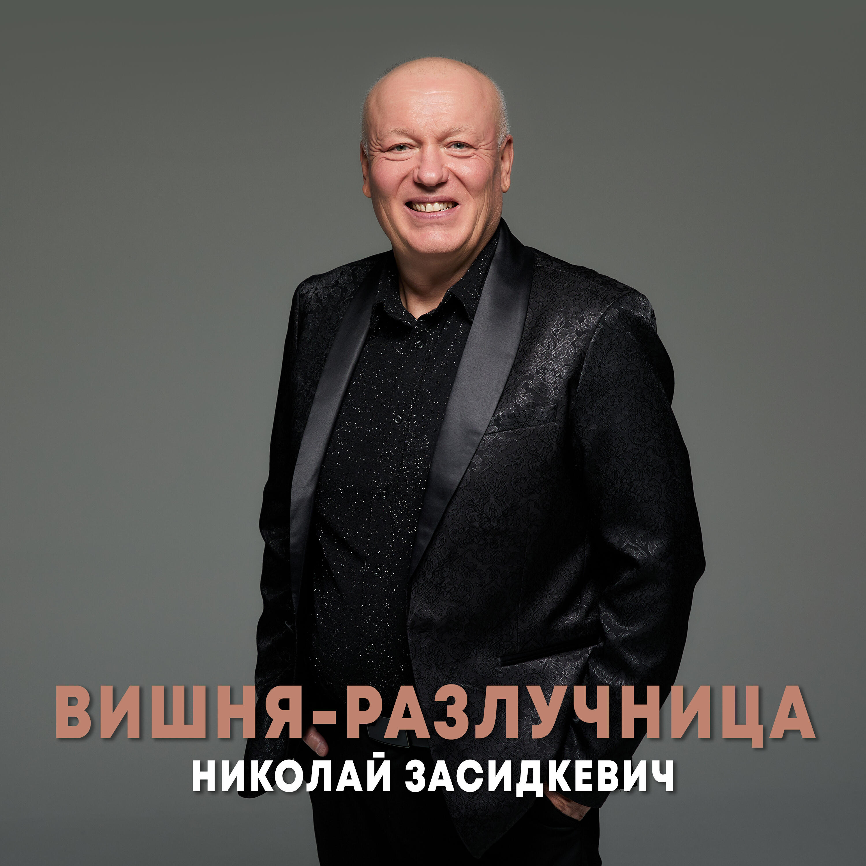 Вишня-разлучница
