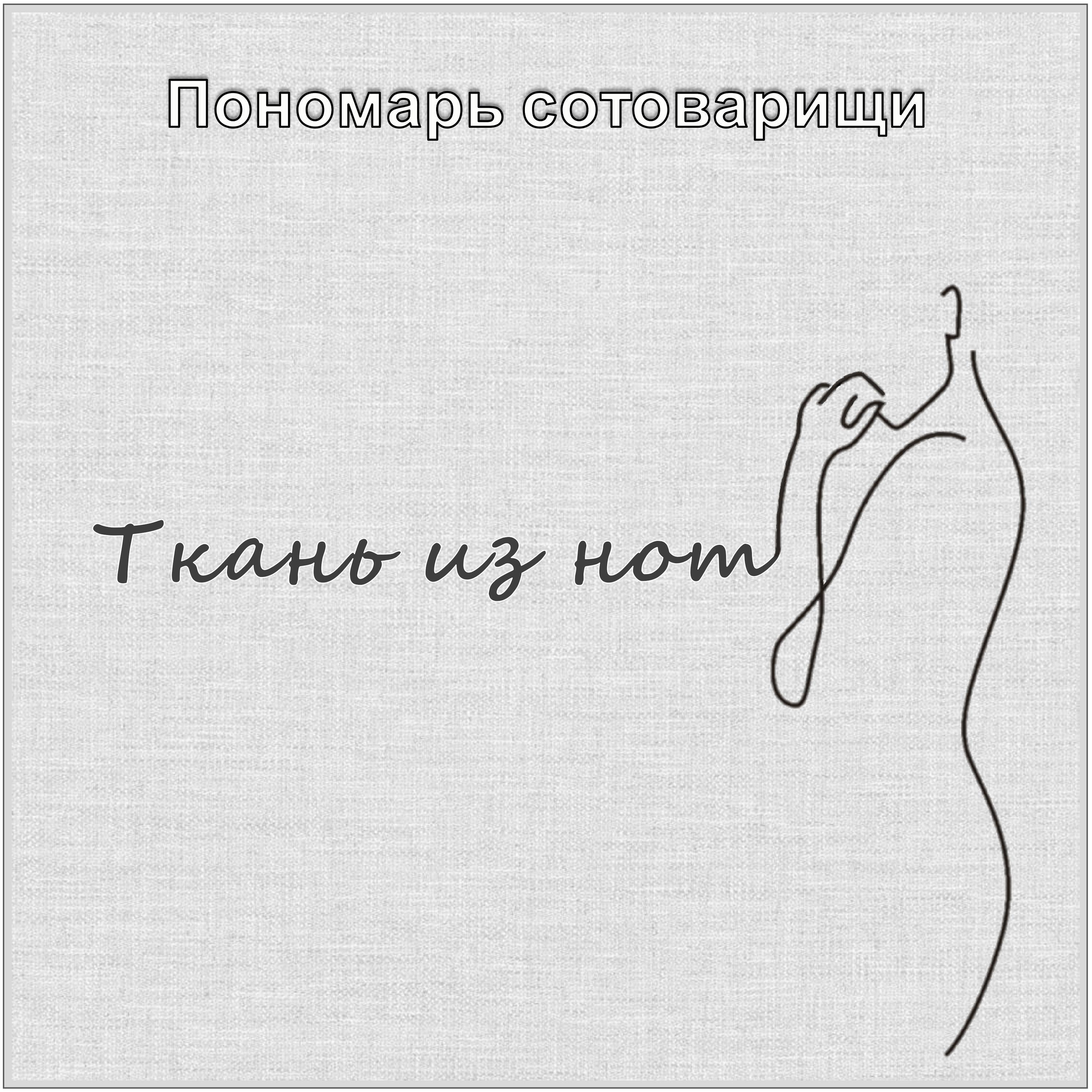 Ткань из нот