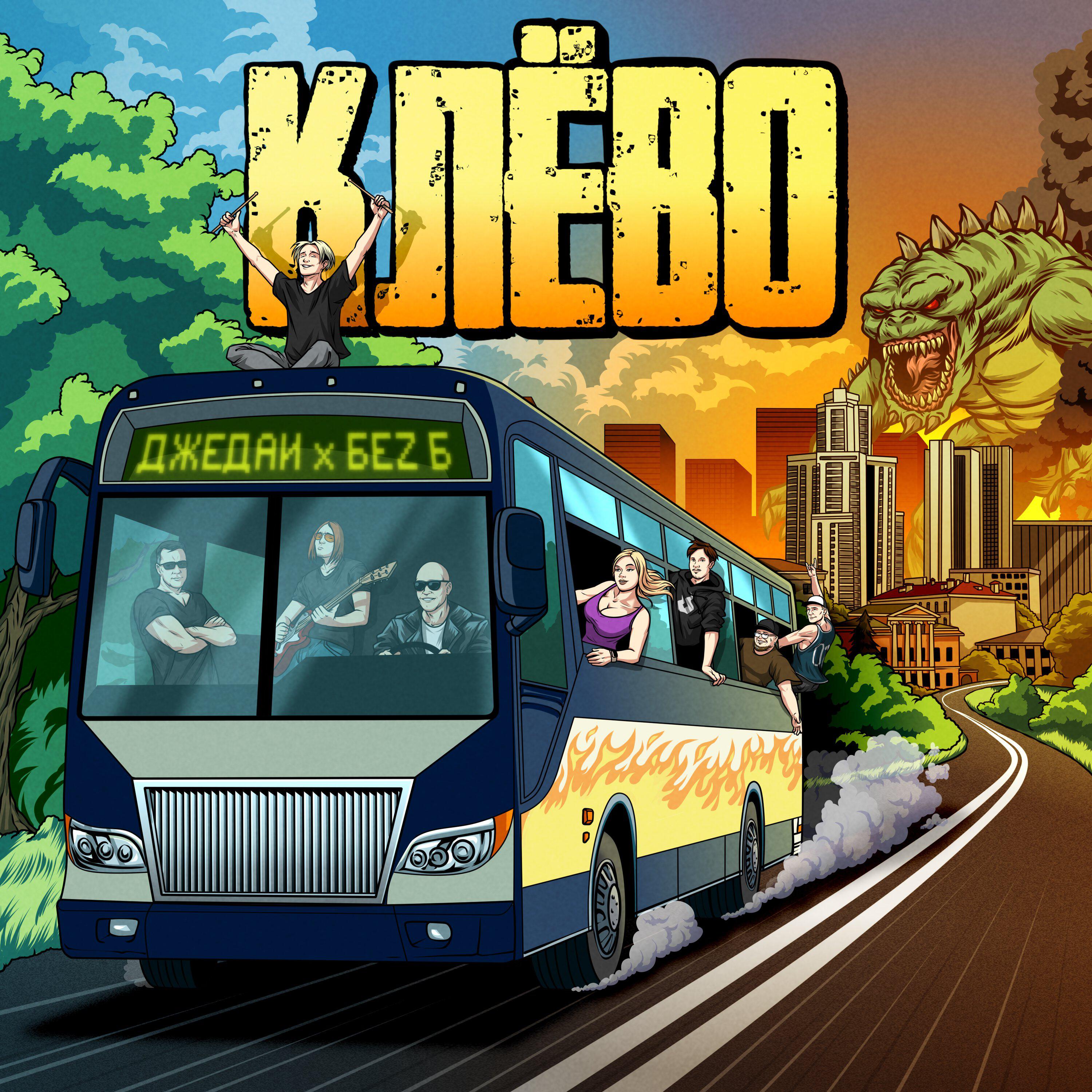 Джедаи, БеZ Б - Клёво