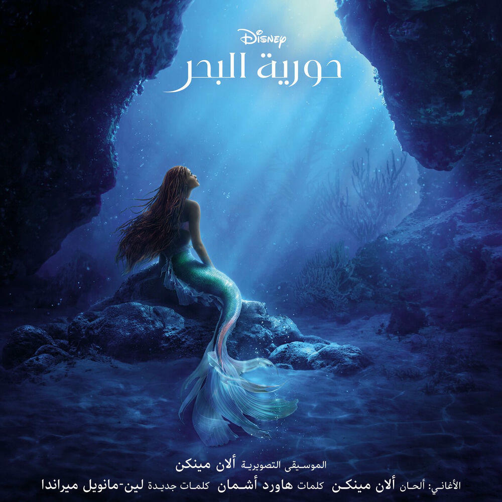 حورية البحر (موسيقى تصويرية أصلية)