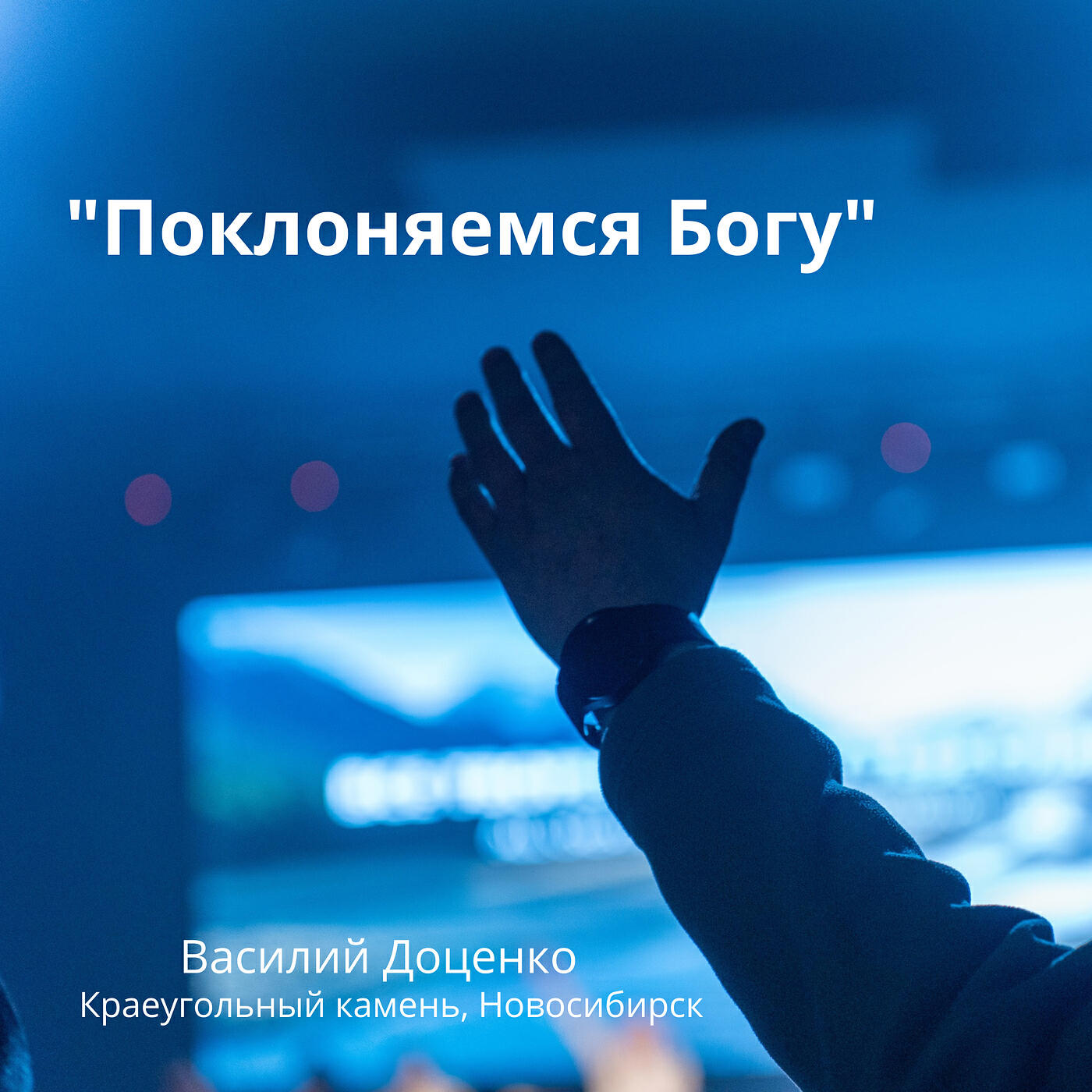 "поклоняемся богу"