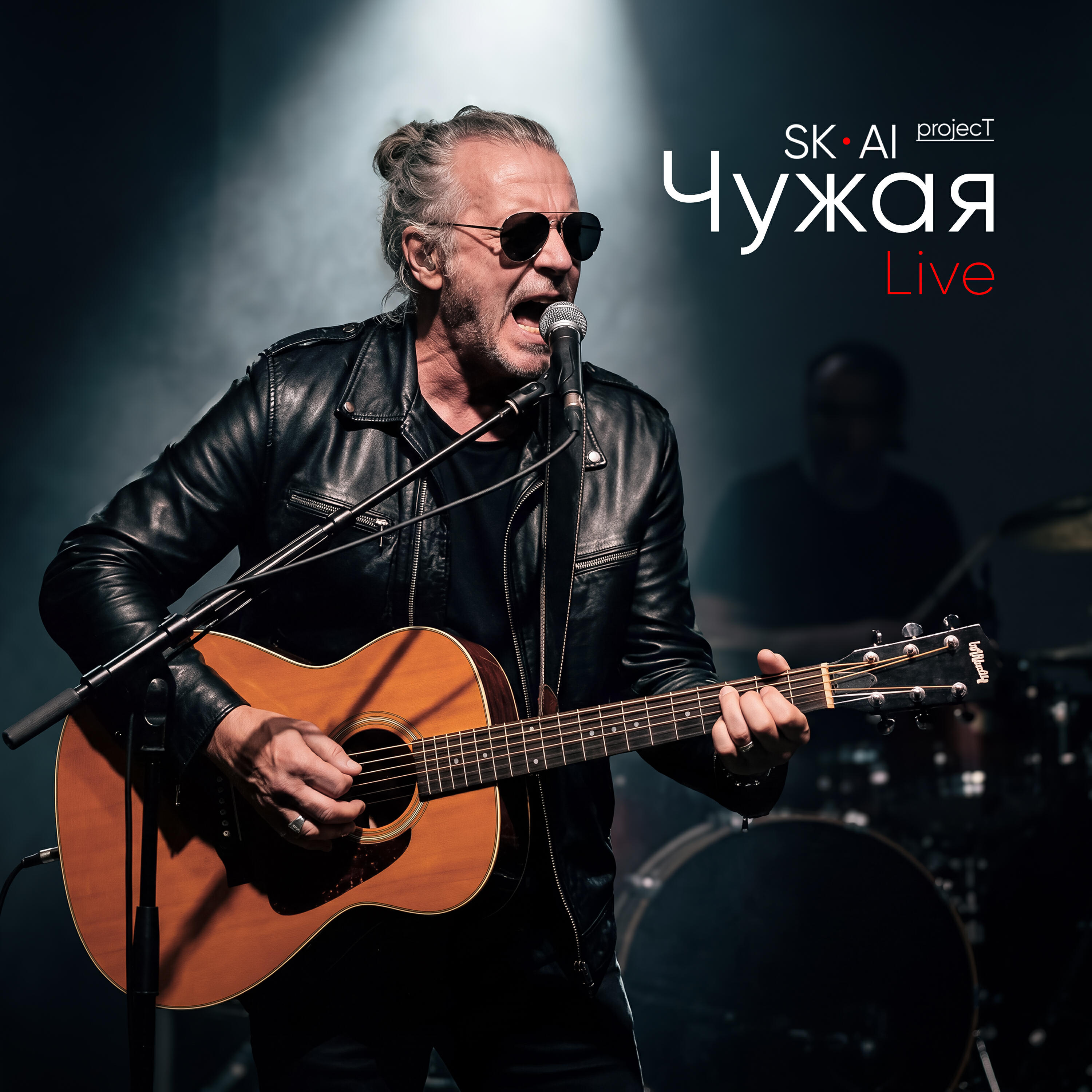 Чужая (Live)