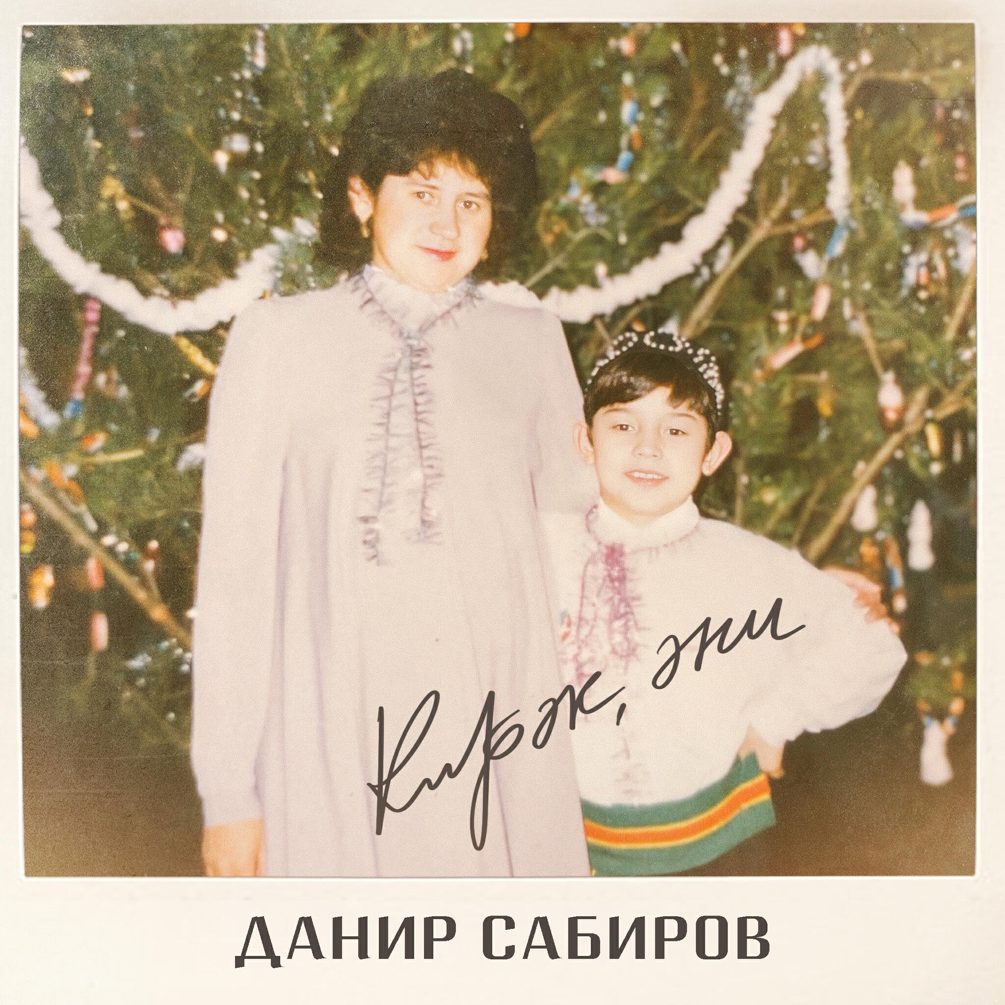 Альбом Кирэк, эни исполнителя Данир Сабиров